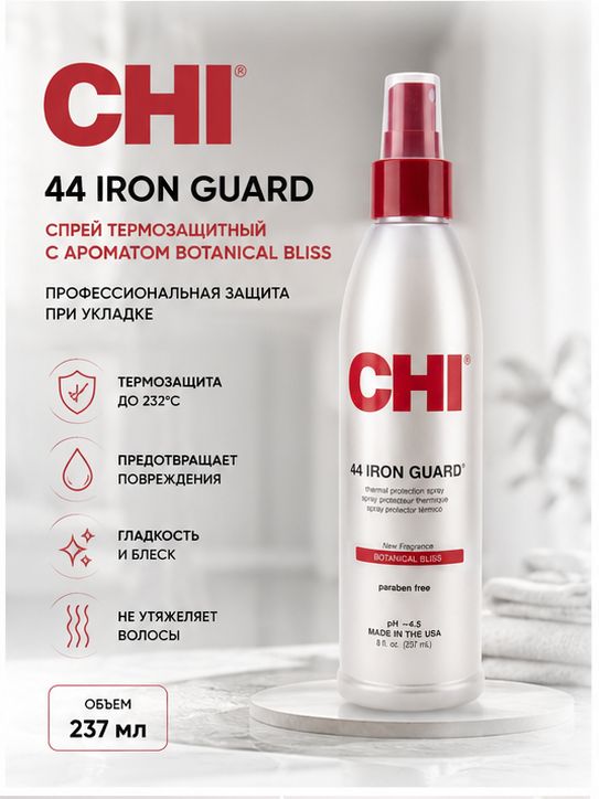 CHI 44 IRON GUARD Спрей термозащита для волос перед укладкой утюжком и фен, защита от высоких температур, 237 мл