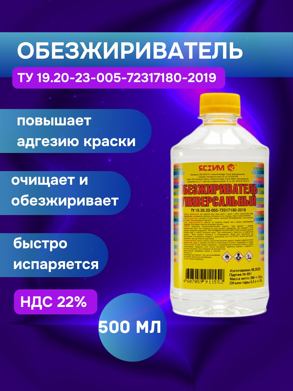 Ясхим 汽车除油剂, 500 毫升, 1 个, 透明