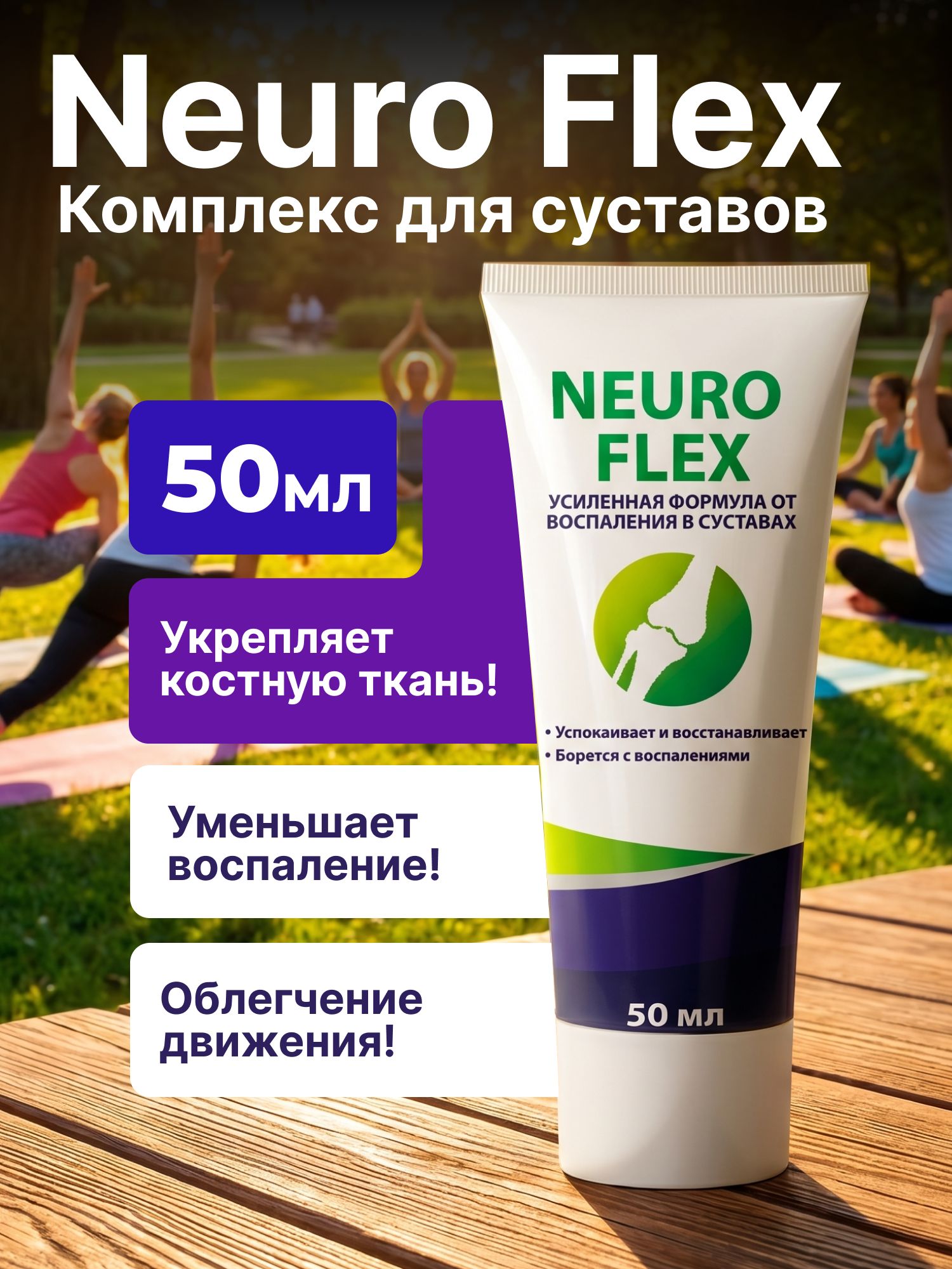 Neuro Flex (Нейро Флекс): для спины и шеи, крем-бальзам с ...