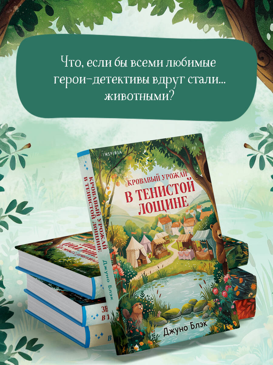 Кровавый урожай в Тенистой Лощине (Тайны Тенистой Лощины #3) | Bloody Harvest in Shady Hollow (Shady Hollow Mysteries #3) - Ozon image 5