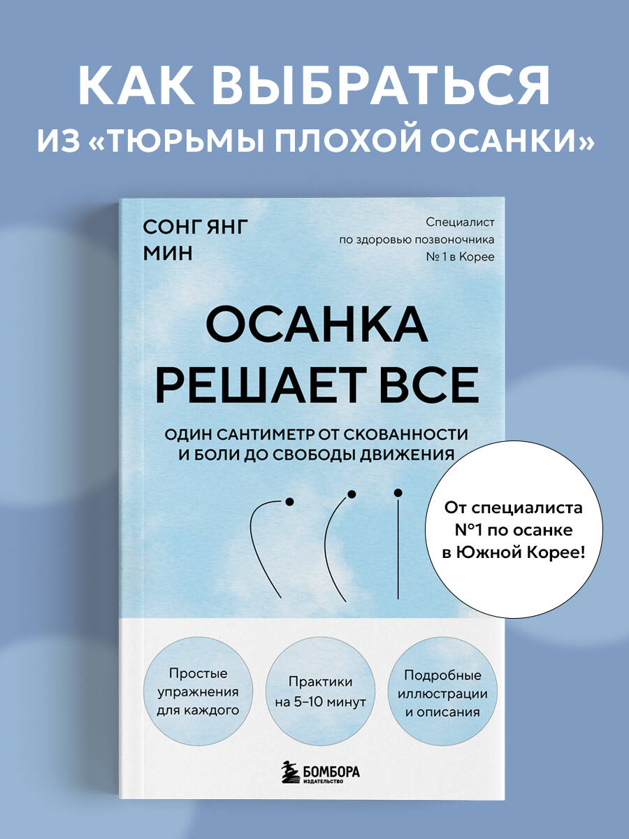 Осанка решает все. Один сантиметр от скованности и боли до свободы движения (мягкая обложка) | Posture Solves Everything. One Centimeter from Stiffness and Pain to Freedom of Movement