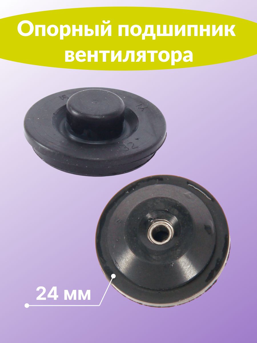 Подшипник скольжения для вентилятора 24 мм. 1 шт.