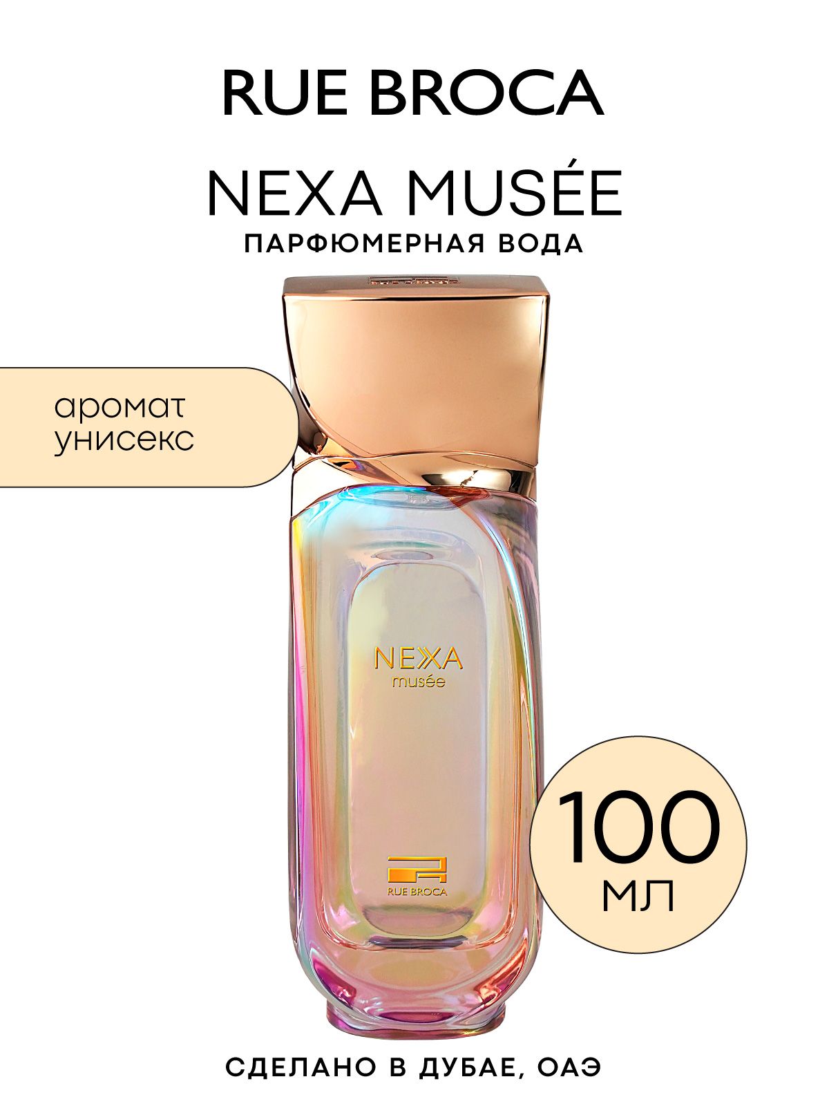 Парфюмерная вода RUE BROCA NEXA MUSEE, 100 мл купить на OZON по