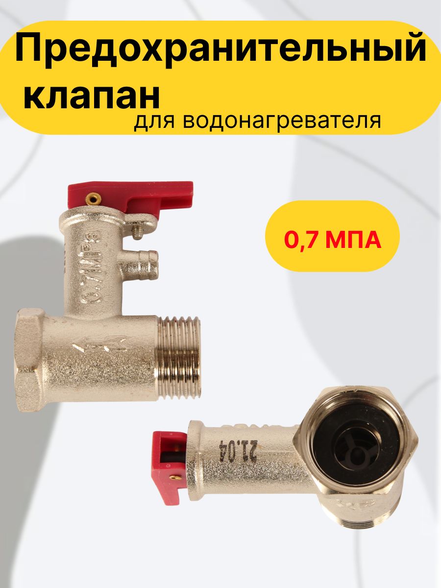 Клапан предохранительный для водонагревателя с ручкой , 7БАР / Обратный клапан