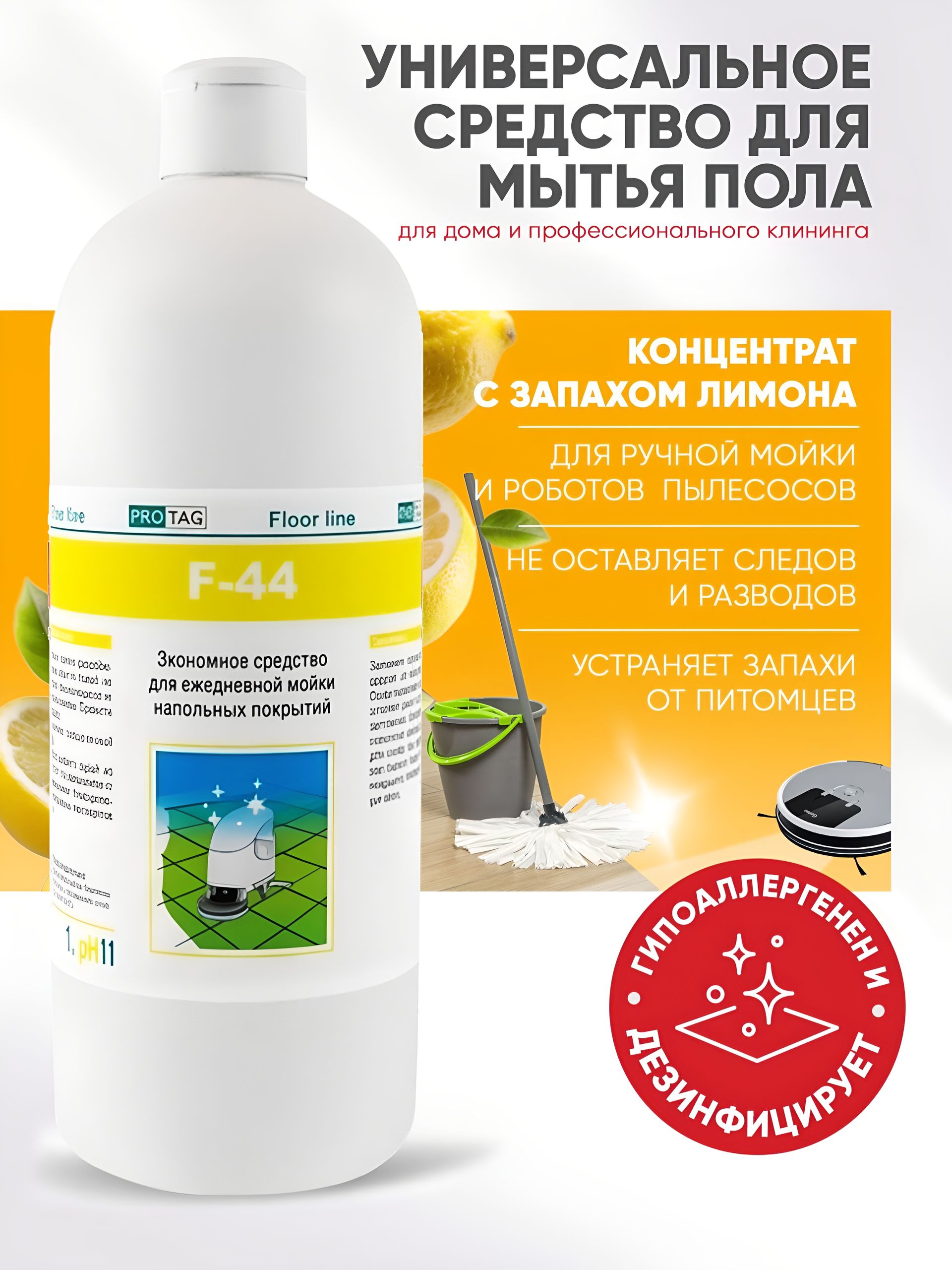 Средство для мойки полов и стен. F44/1литр, Концентрат для моющего пылесоса, поломоечной машины и ручной мойки с полирующим эффектом
