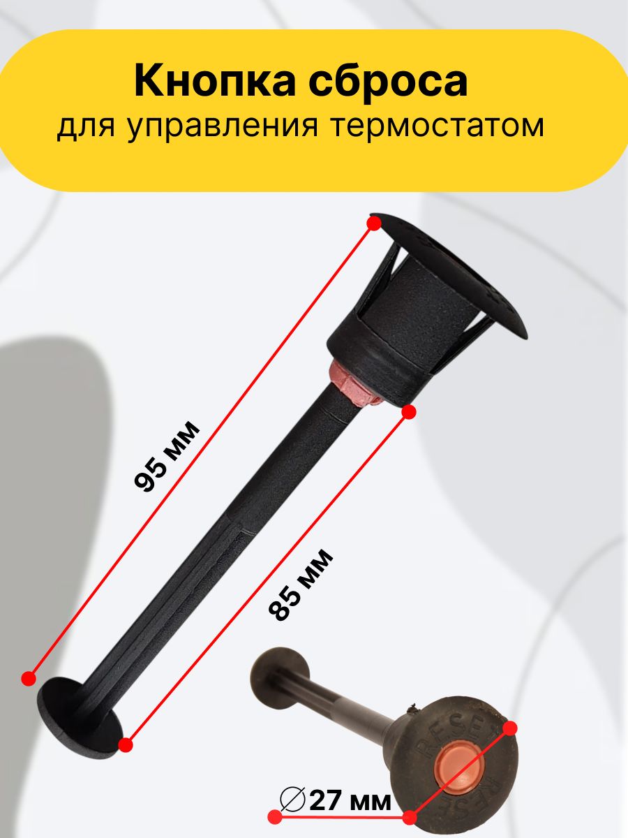 Кнопка сброса для управления термостатом в комплекте с толкателем
