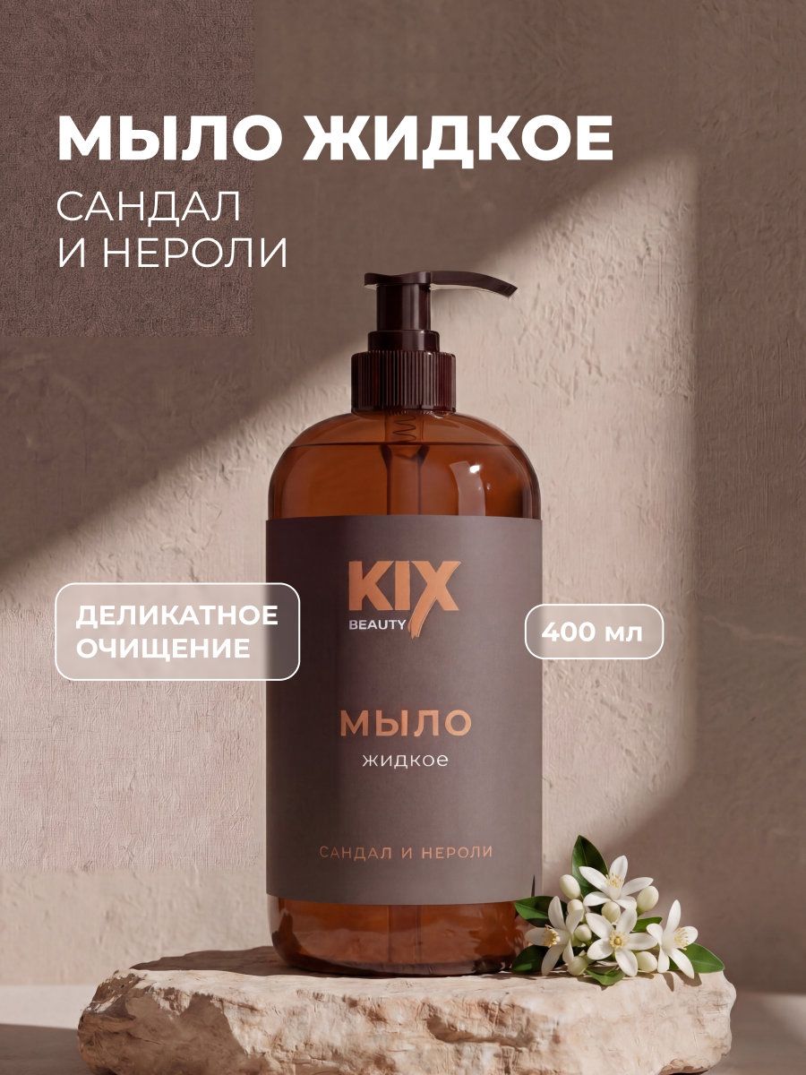 МыложидкоеKIXСандалинероли,400мл