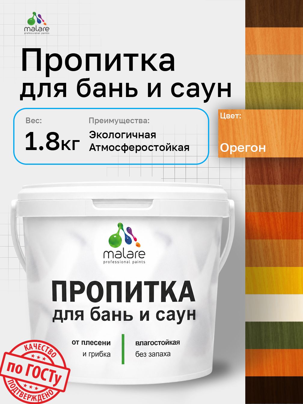 Пропитка профессиональная Malare для бань и саун, от плесени и грибка с антисептическим эффектом, быстросохнущая, акриловая без запаха, Орегон, 1,8 кг.