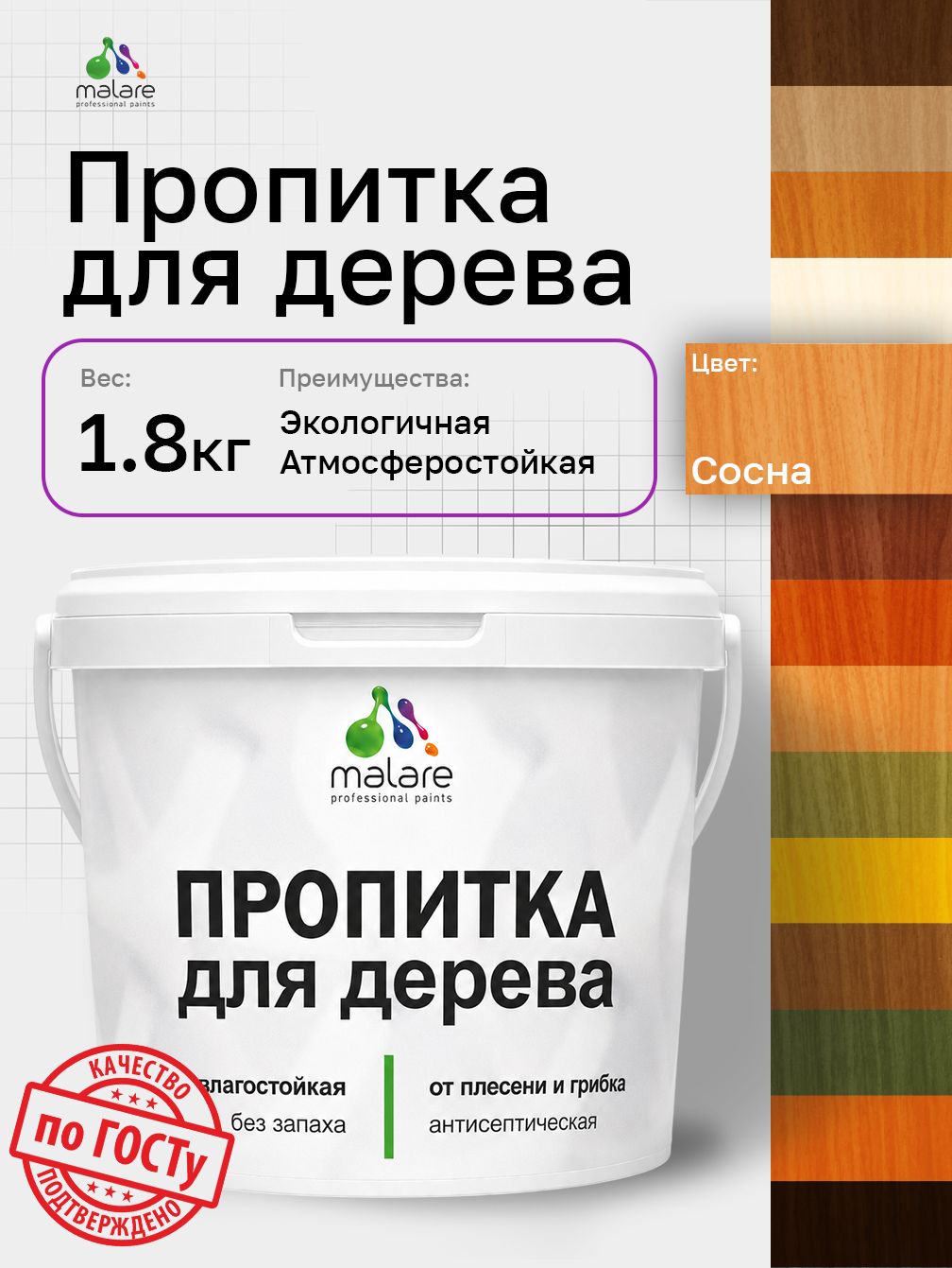 Пропитка для дерева Malare от плесени и грибка с антисептическим эффектом, пропитка для наружных и внутренних работ, акриловая водная быстросохнущая без запаха, полуглянцевая, сосна, 1,8 л