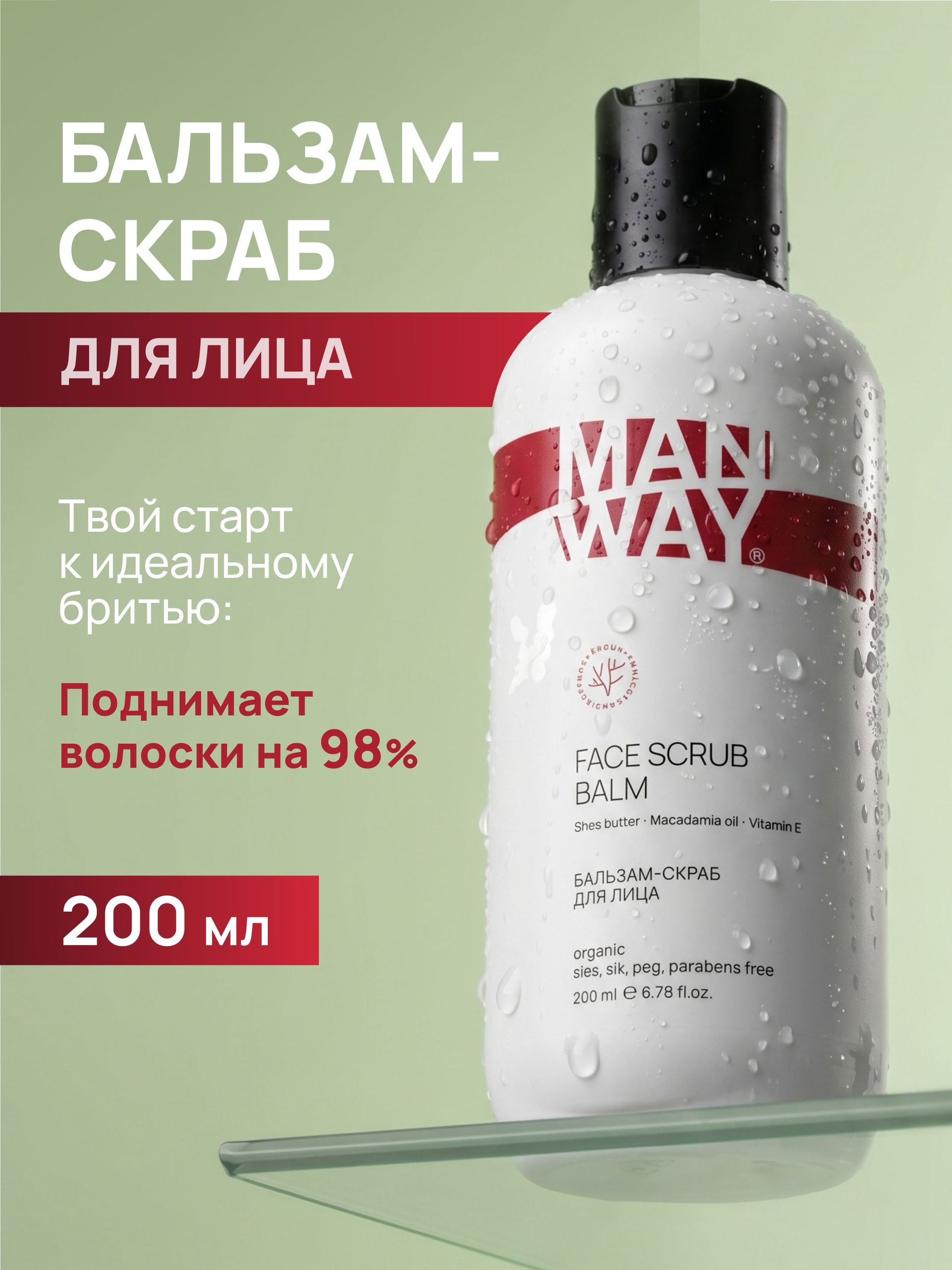 MAN WAY Бальзам-скраб для лица с аллантоином, очищение пор и отшелушивание, 200 мл