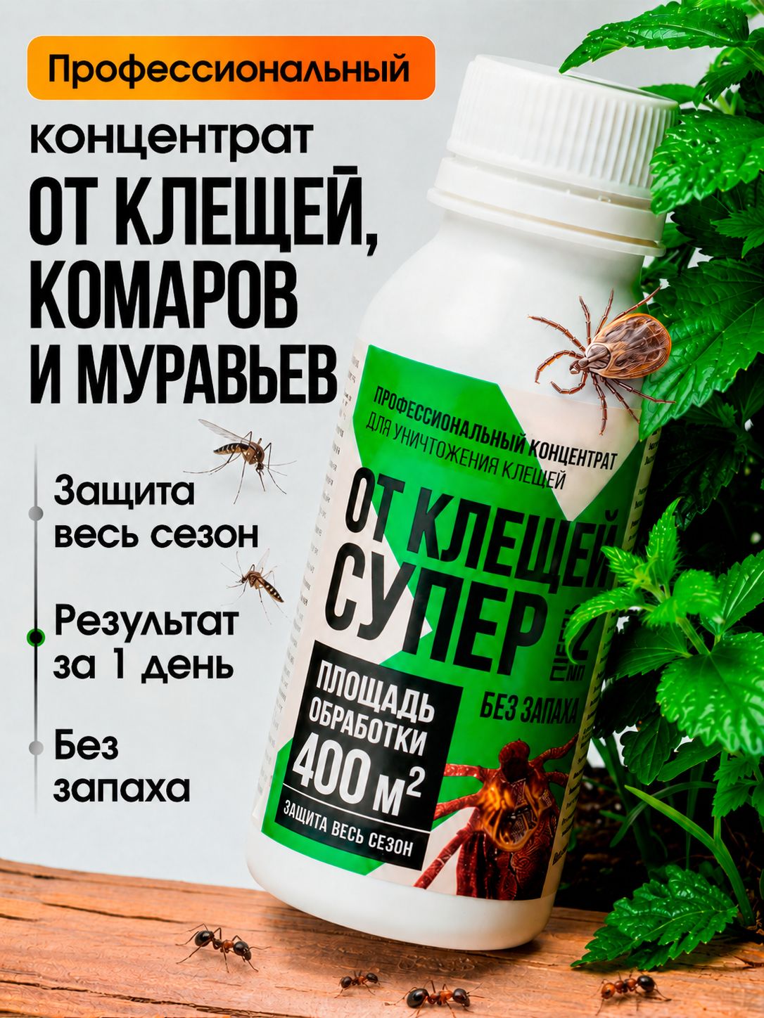 Средствоотклещей,комаров,мух,муравьевнаучасткеСУПЕРпрофессиональныйконцентрат,80мл