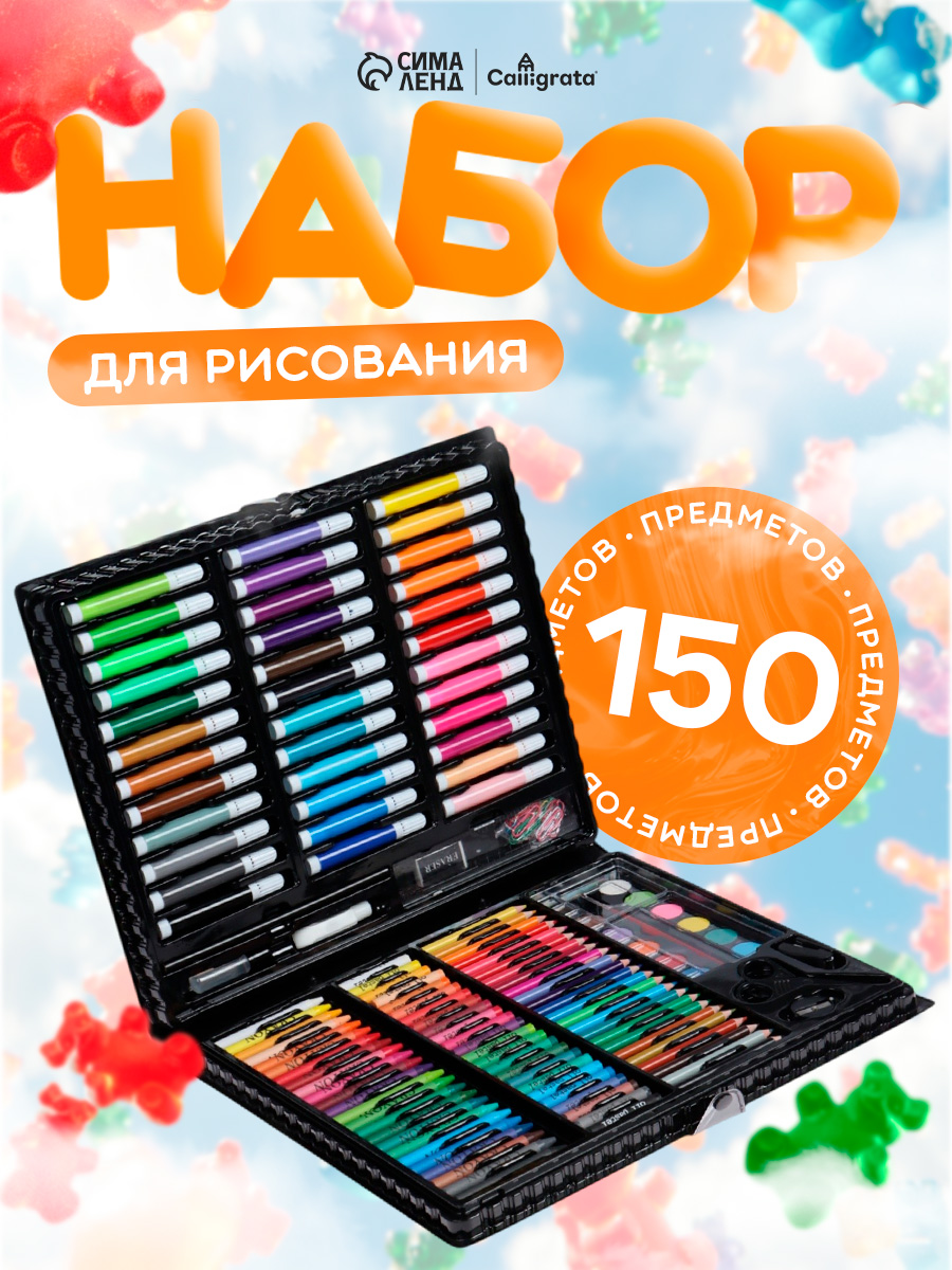 Набор для рисования 150 предметов, в пластиковом чемоданчике