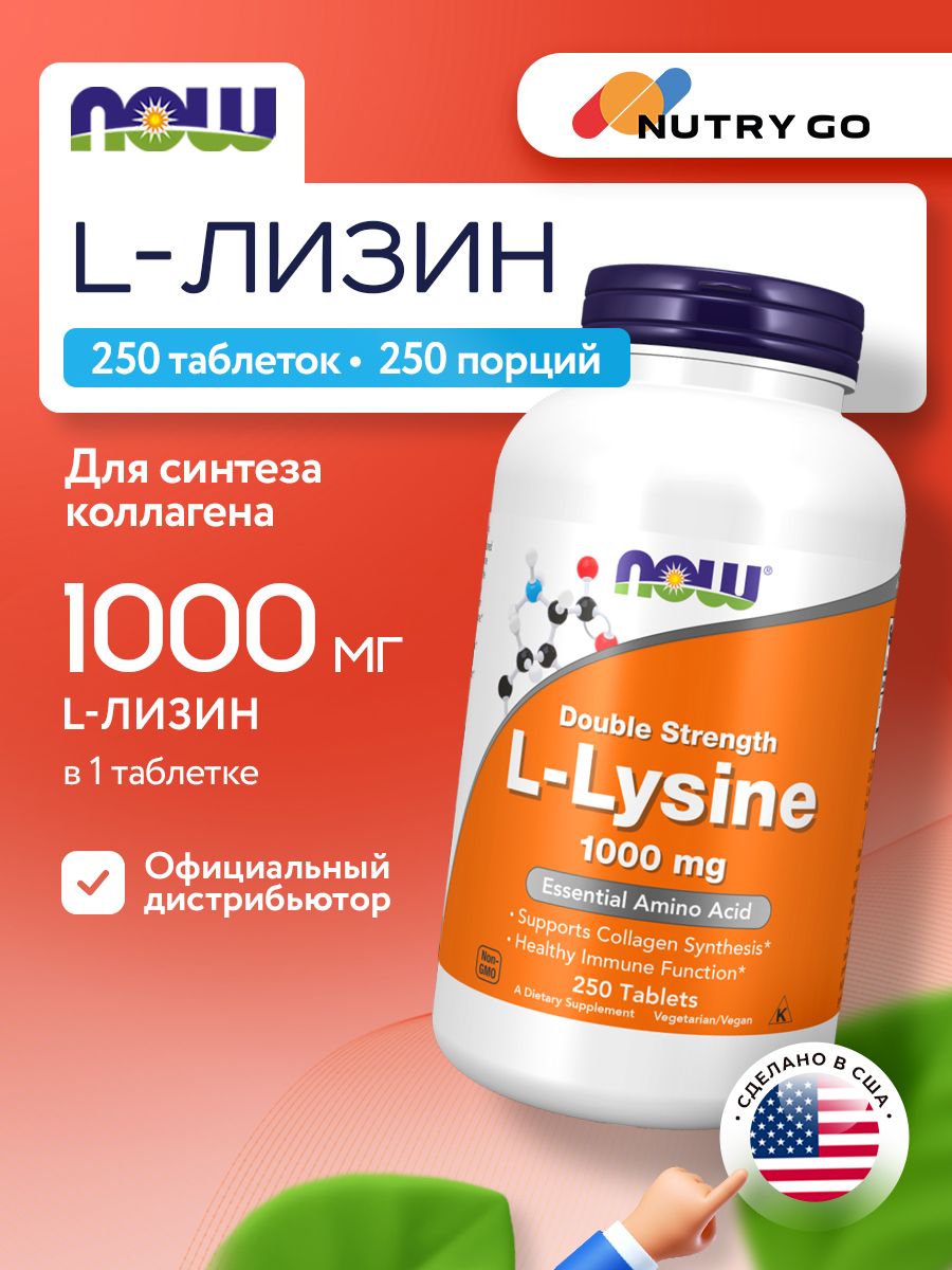 Now, L-LYSINE 1000mg 250 таблеток