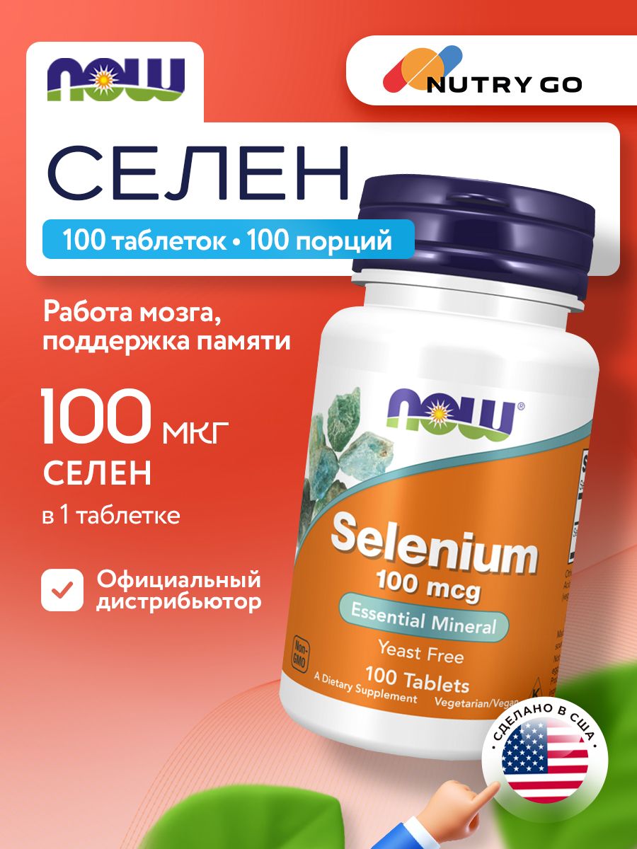 Now, SELENIUM 100mcg 100 таблеток