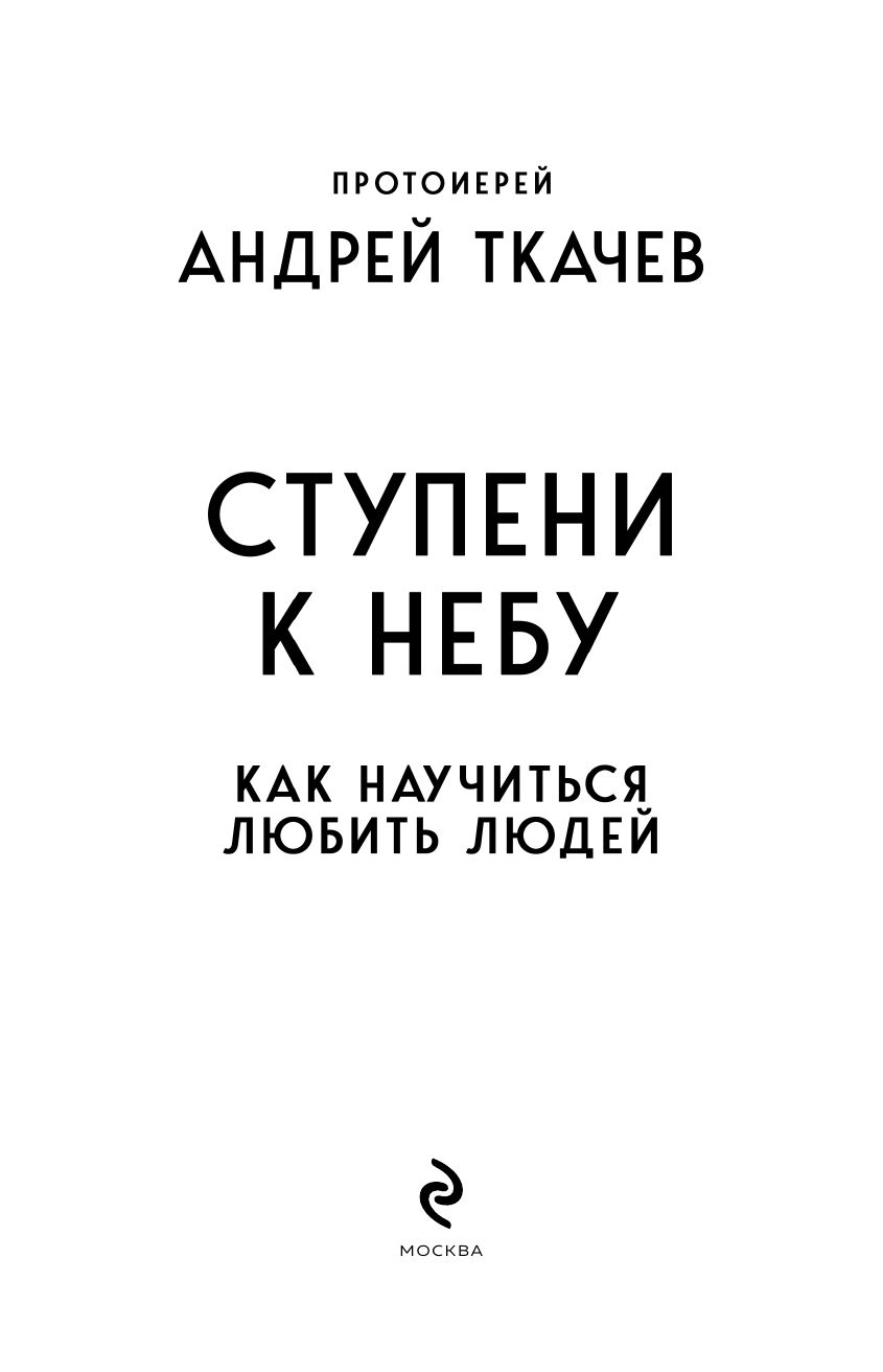 Ступени к Небу. Как научиться любить людей | Steps to Heaven: How to Learn to Love People - Ozon image 7
