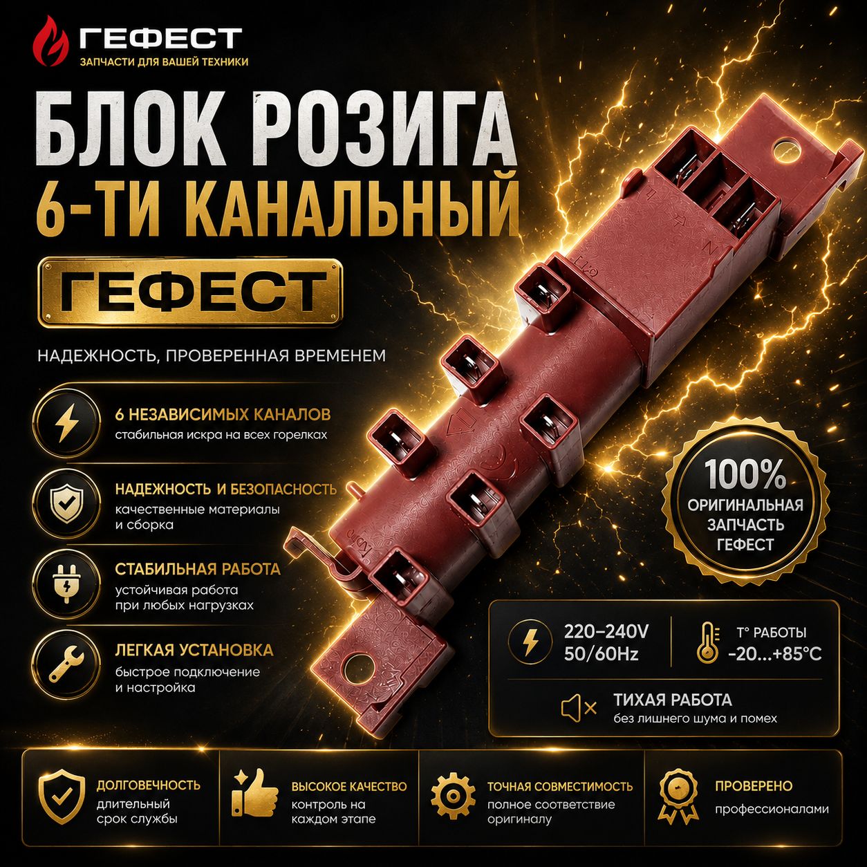 Блок розжига 6-канальный универсальный для газовых плит Гефест Автоподжиг Искровой розжиг