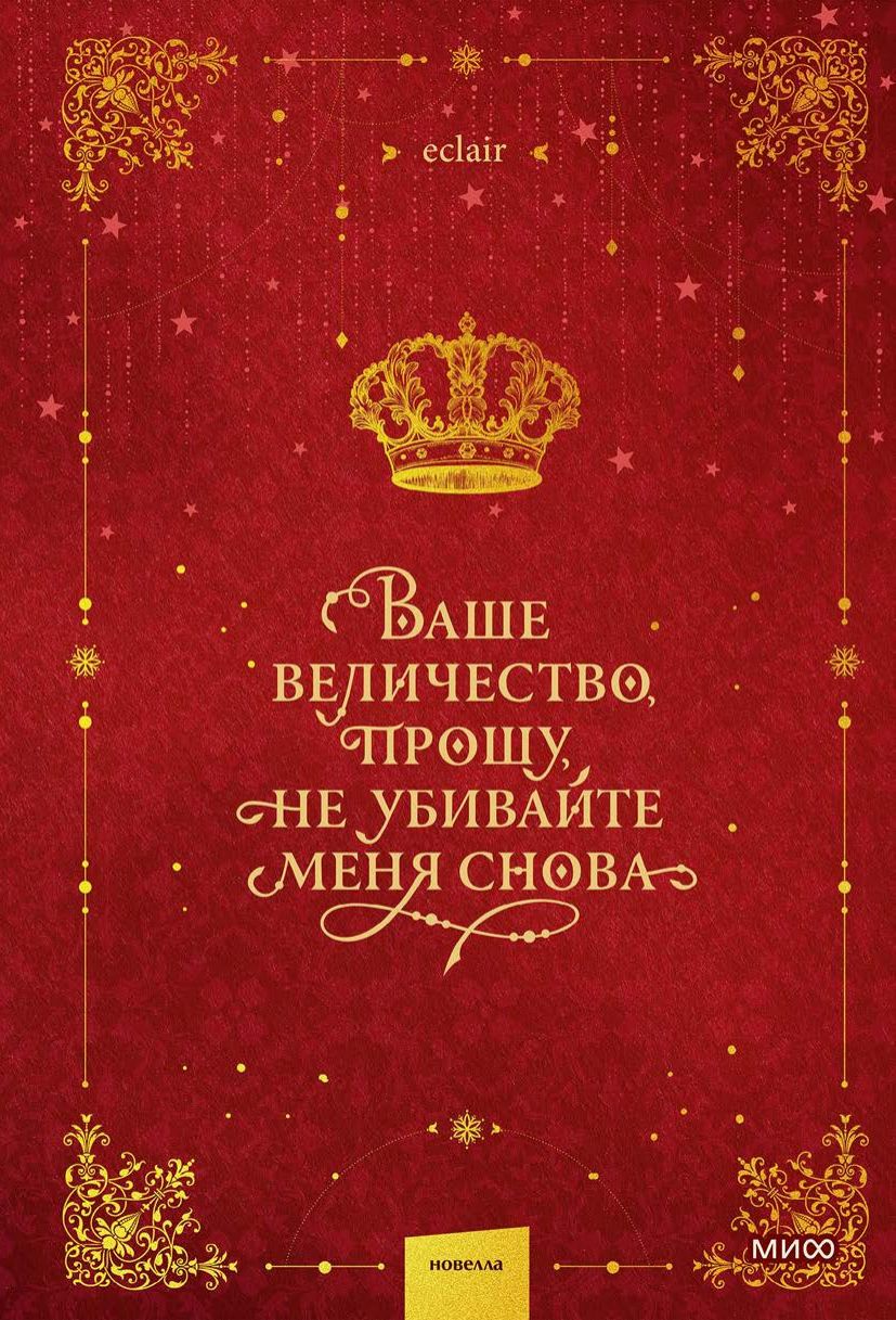 Ваше величество, прошу, не убивайте меня снова. Том 1 | Your Majesty, Please Don’t Kill Me Again. Volume 1 - Ozon image 7