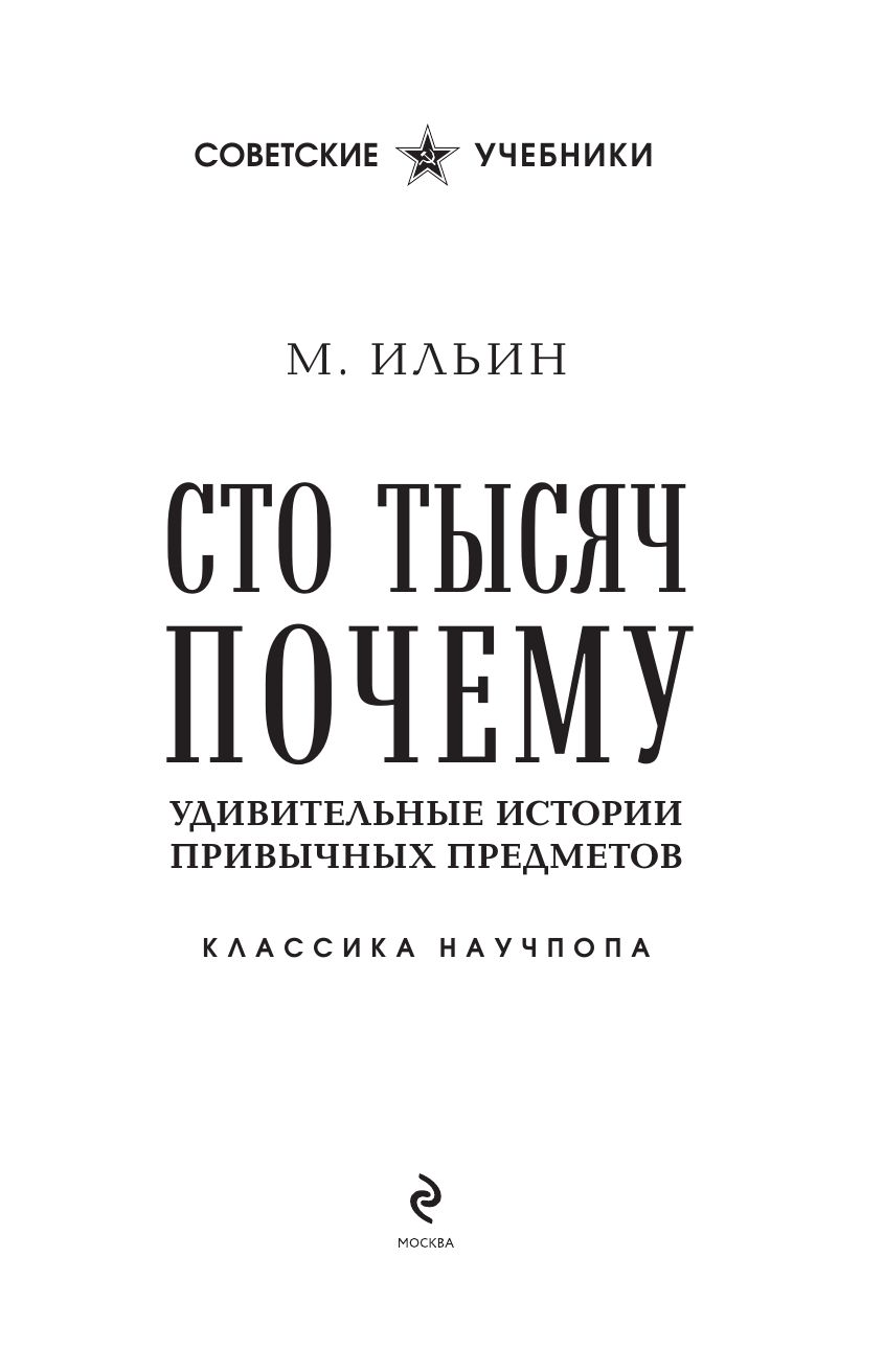 Сто тысяч почему. Удивительные истории привычных предметов. Лучшие советские учебники | Reference Book - Ozon image 7