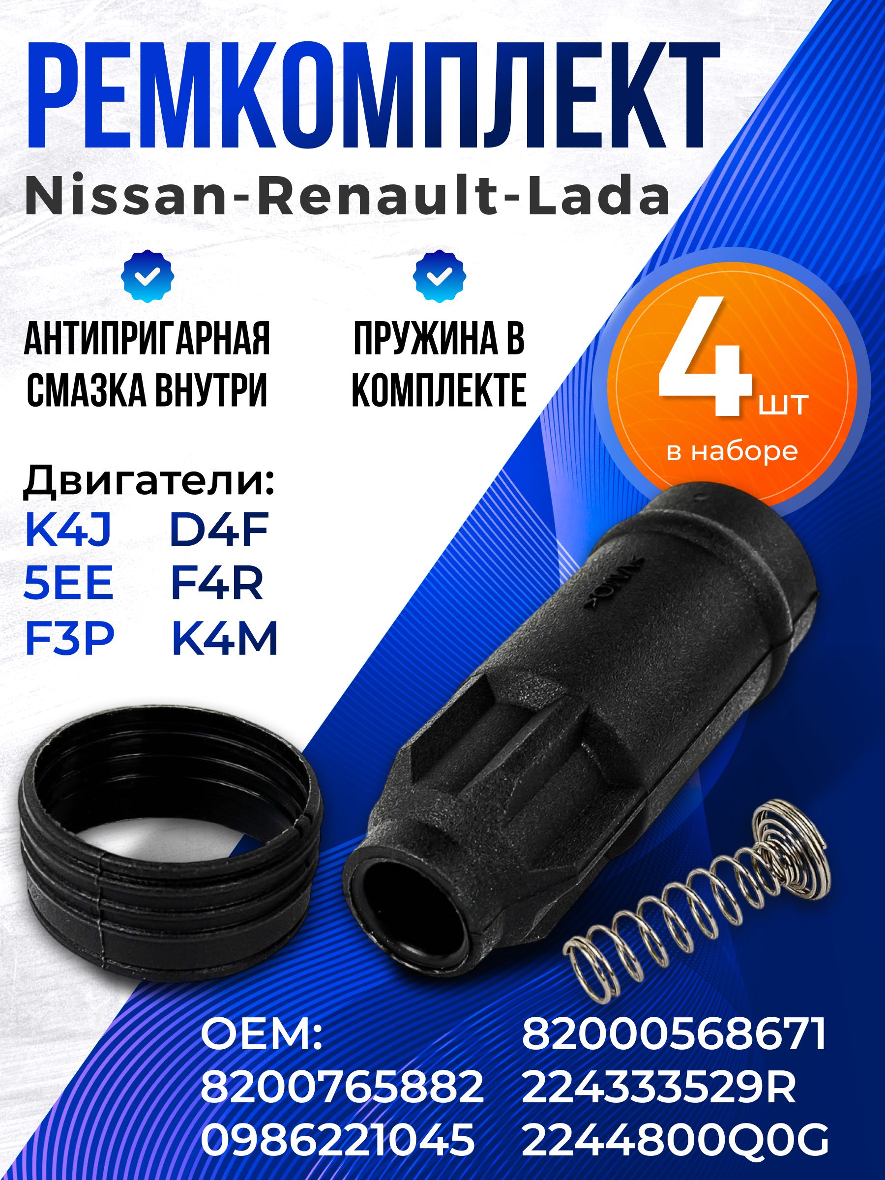 Ремкомплект катушек зажигания Beru Renault, Lada, Nissan k4m / силиконовые наконечники