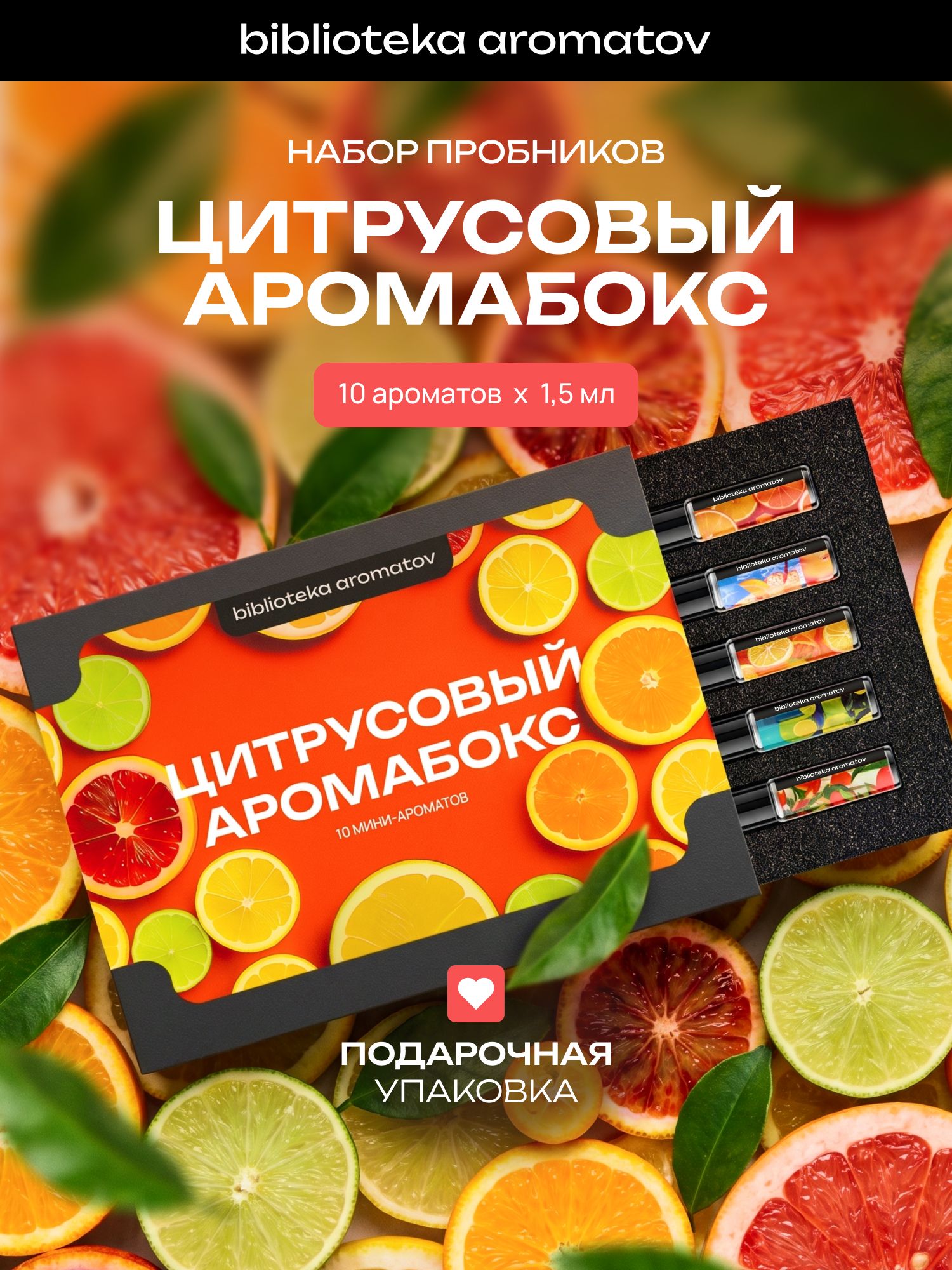 Набор духов женские и мужские пробники "Цитрусовый аромабокс", 10 миниатюр, Библиотека ароматов