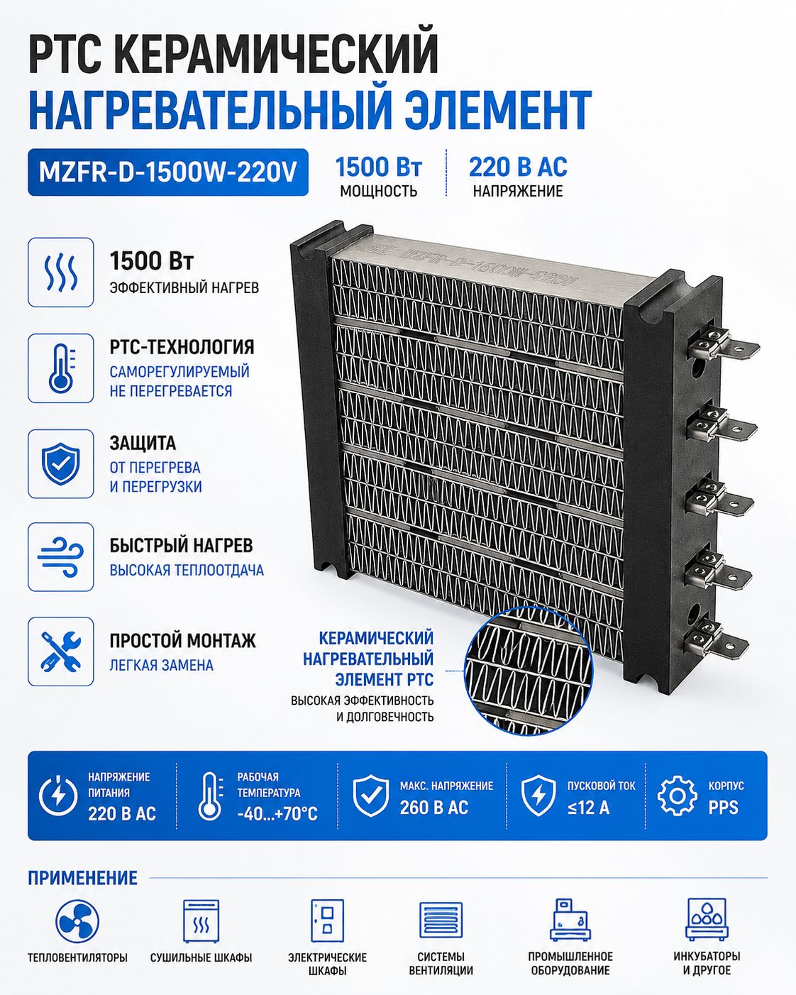 PTC керамический нагревательный элемент MZFR-D 1500 Вт 220 В для тепловентилятора, сушильного шкафа, климатического и промышленного оборудования