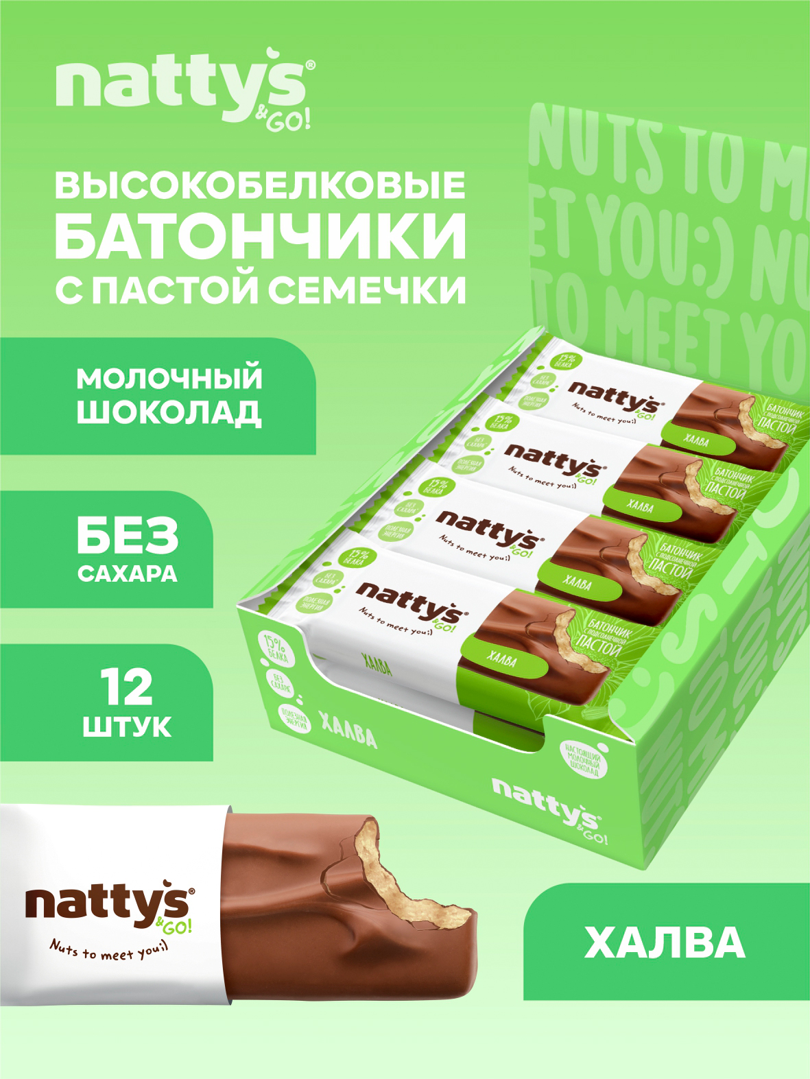 Nattys&Go!Протеиновыебатончикибезсахаравшоколаде"Халва",12шт