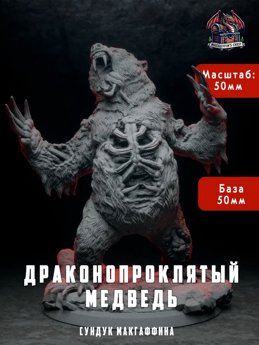 Проклятый медведь