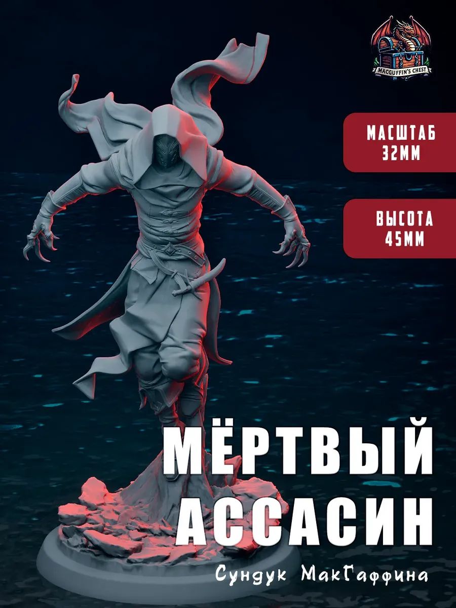 Мёртвый ассасин, фото 1