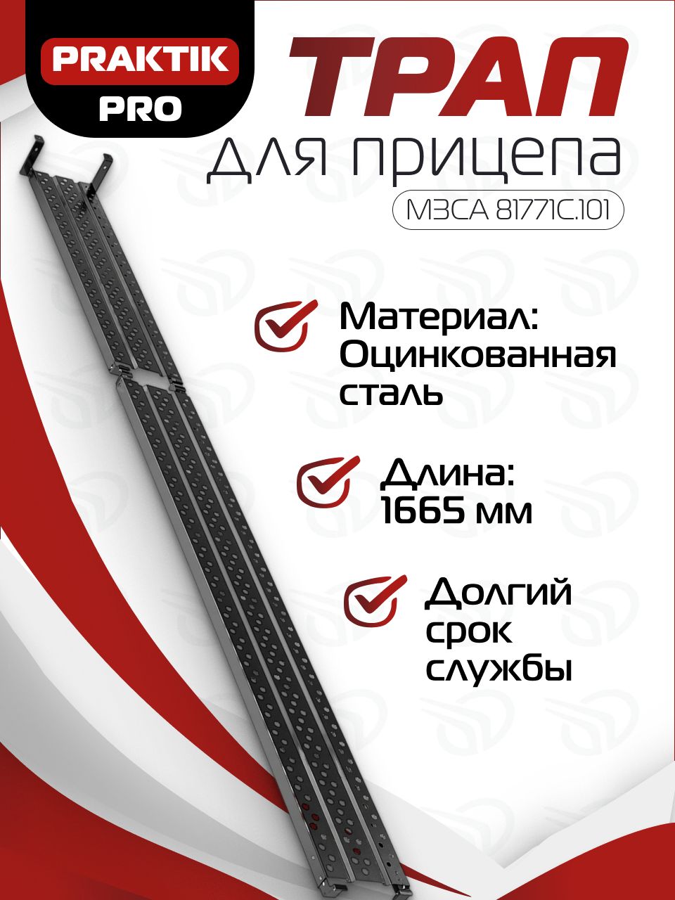 Трап для прицепа МЗСА 81771C.101 (длинная секция 1665 мм) купить