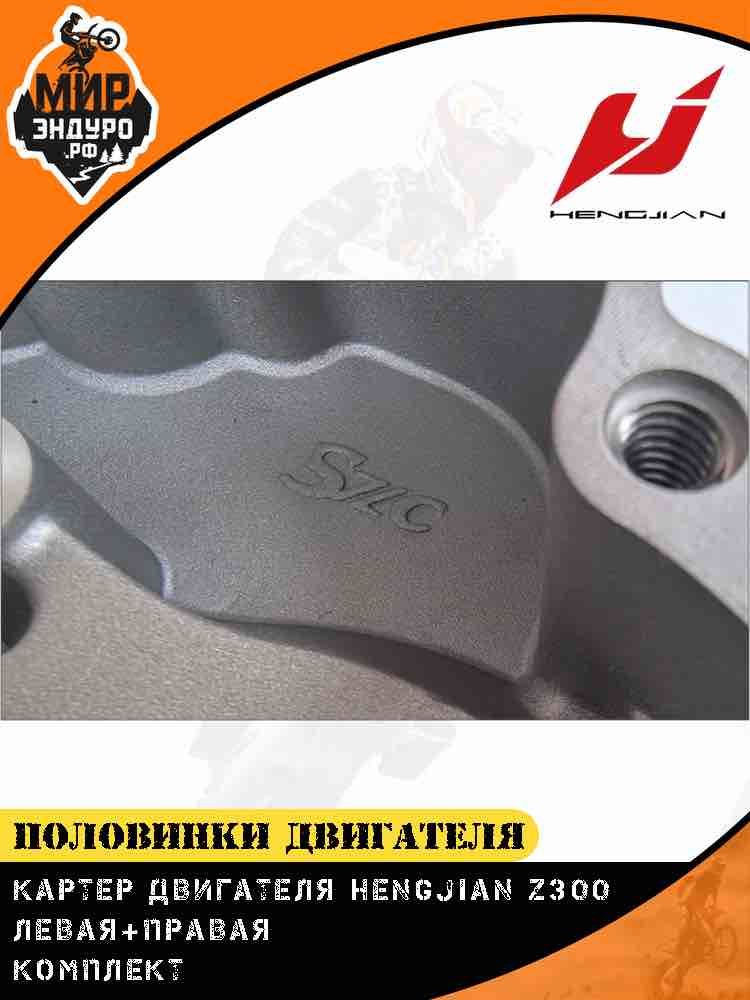 Картер двигателя Hengjian Z300 GR8 половинки левая + правая комплект — фото 9