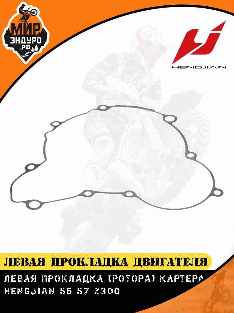 Левая прокладка двигателя крышки ротора Hengjian Z300 GR8