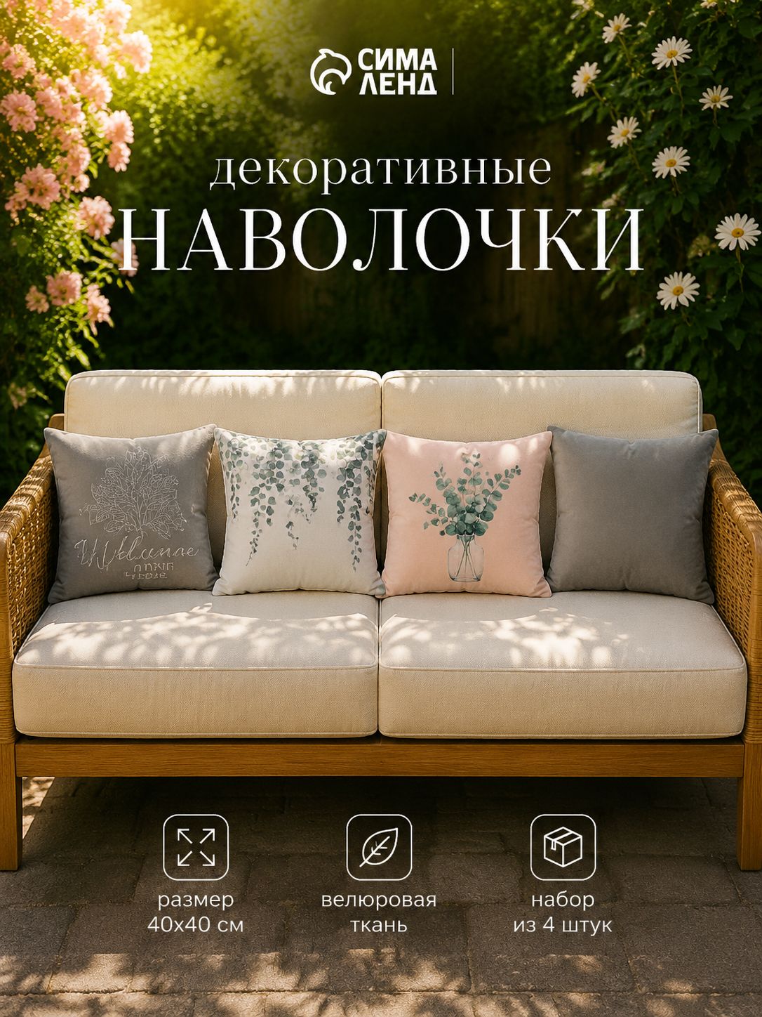 Наволчки декоративные 40х40 см - 4 шт, Eucalyptus, Велюр