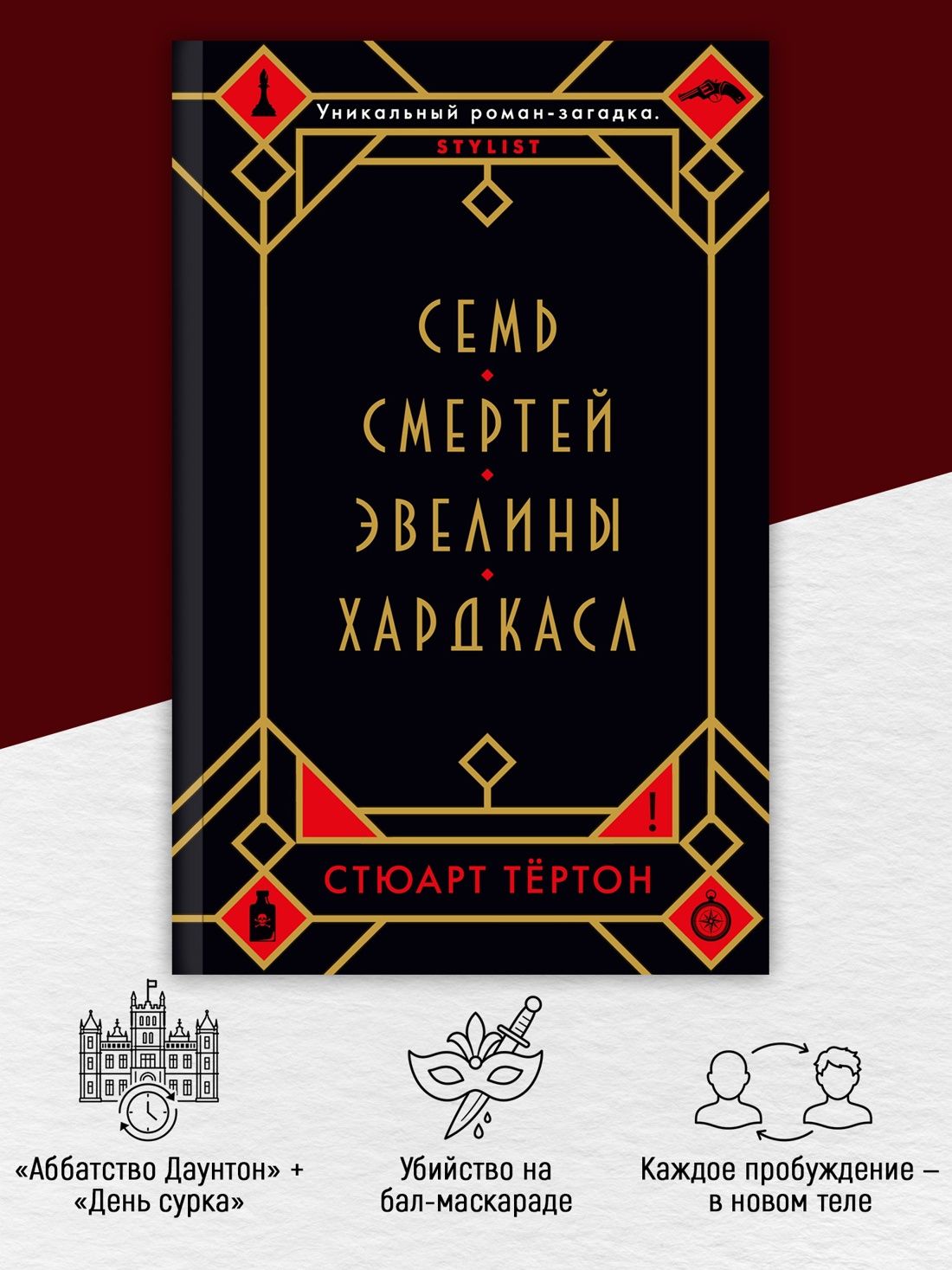 Семь смертей Эвелины Хардкасл | The Seven Deaths of Evelyn Hardcastle - Ozon image 1