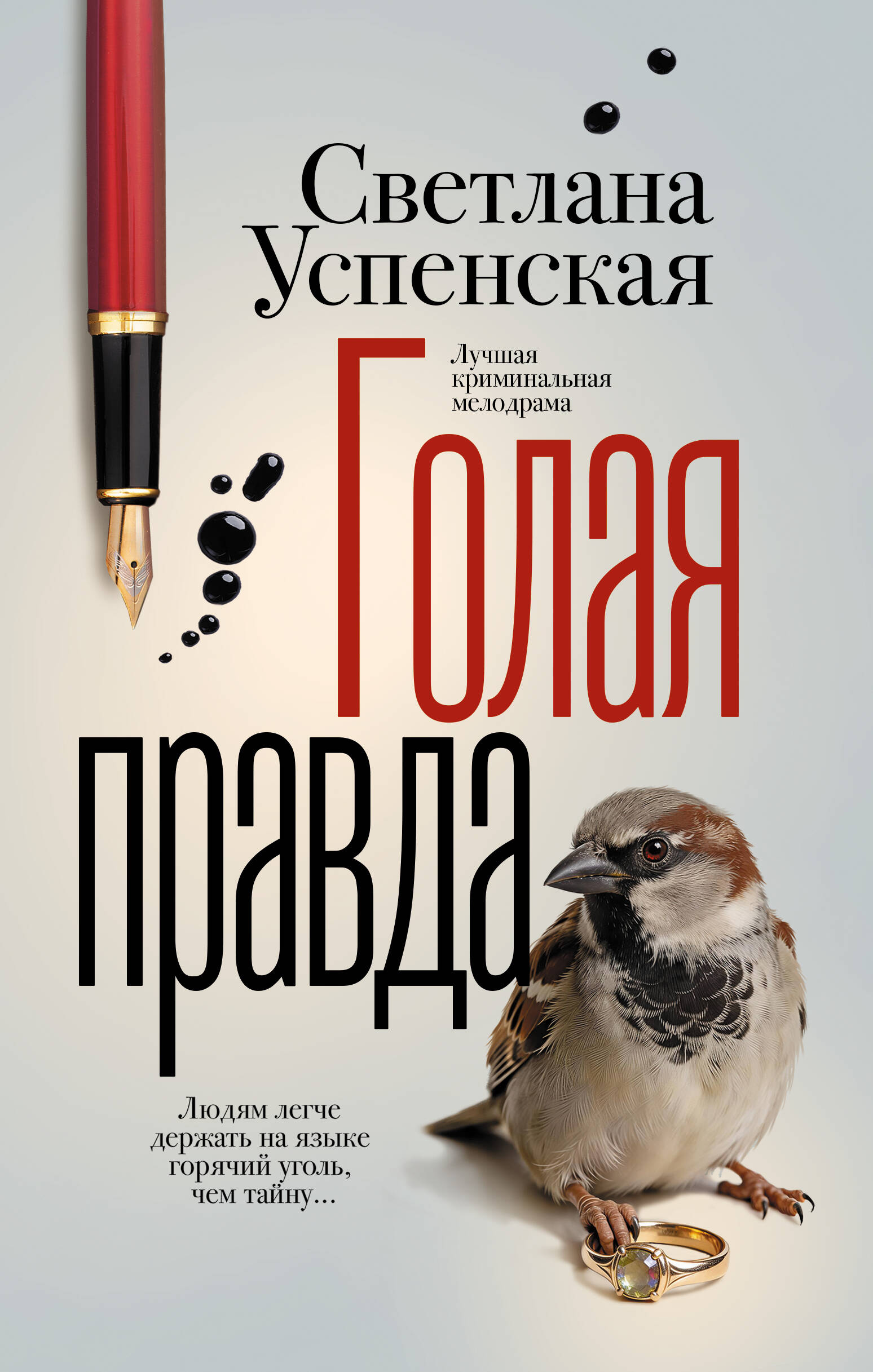 Книга Обнаженная Правда Книга Обнаженная Правда