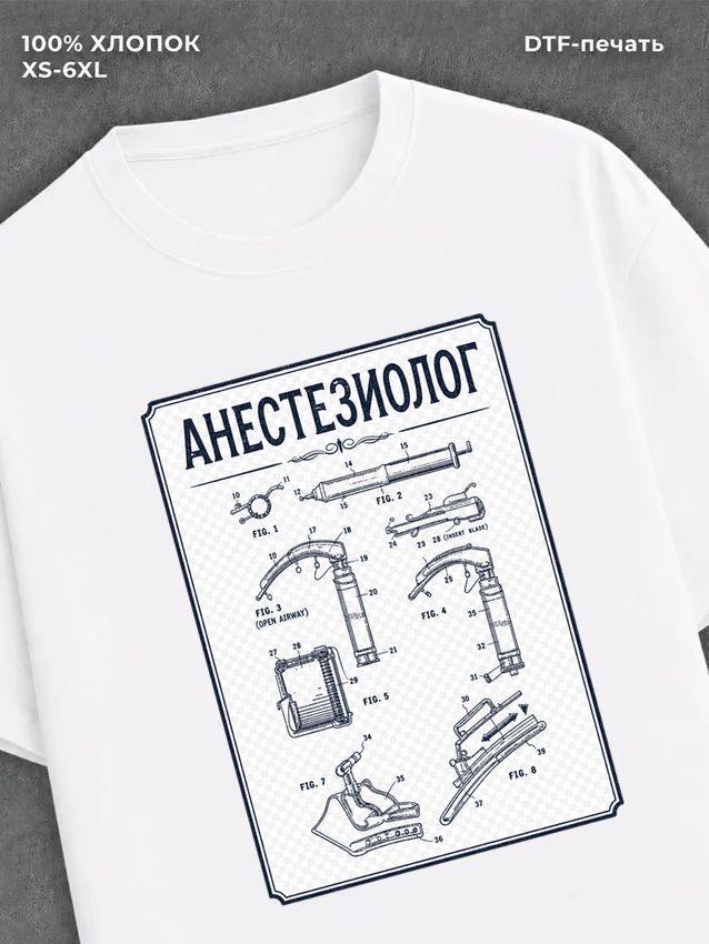 Футболка Анестезиолог
