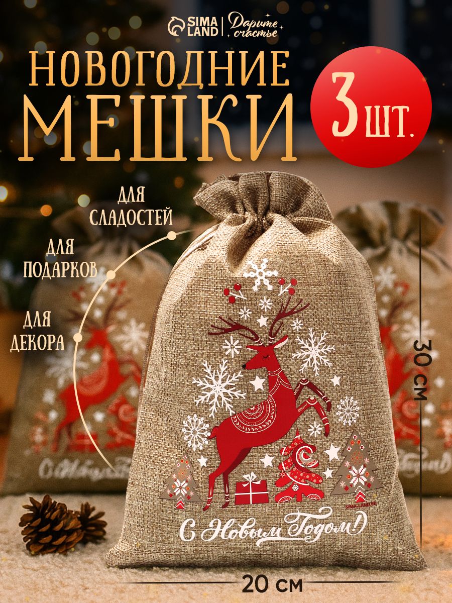 Новогодние мешочки для подарков, холща, 3 шт, 20 х 30 см