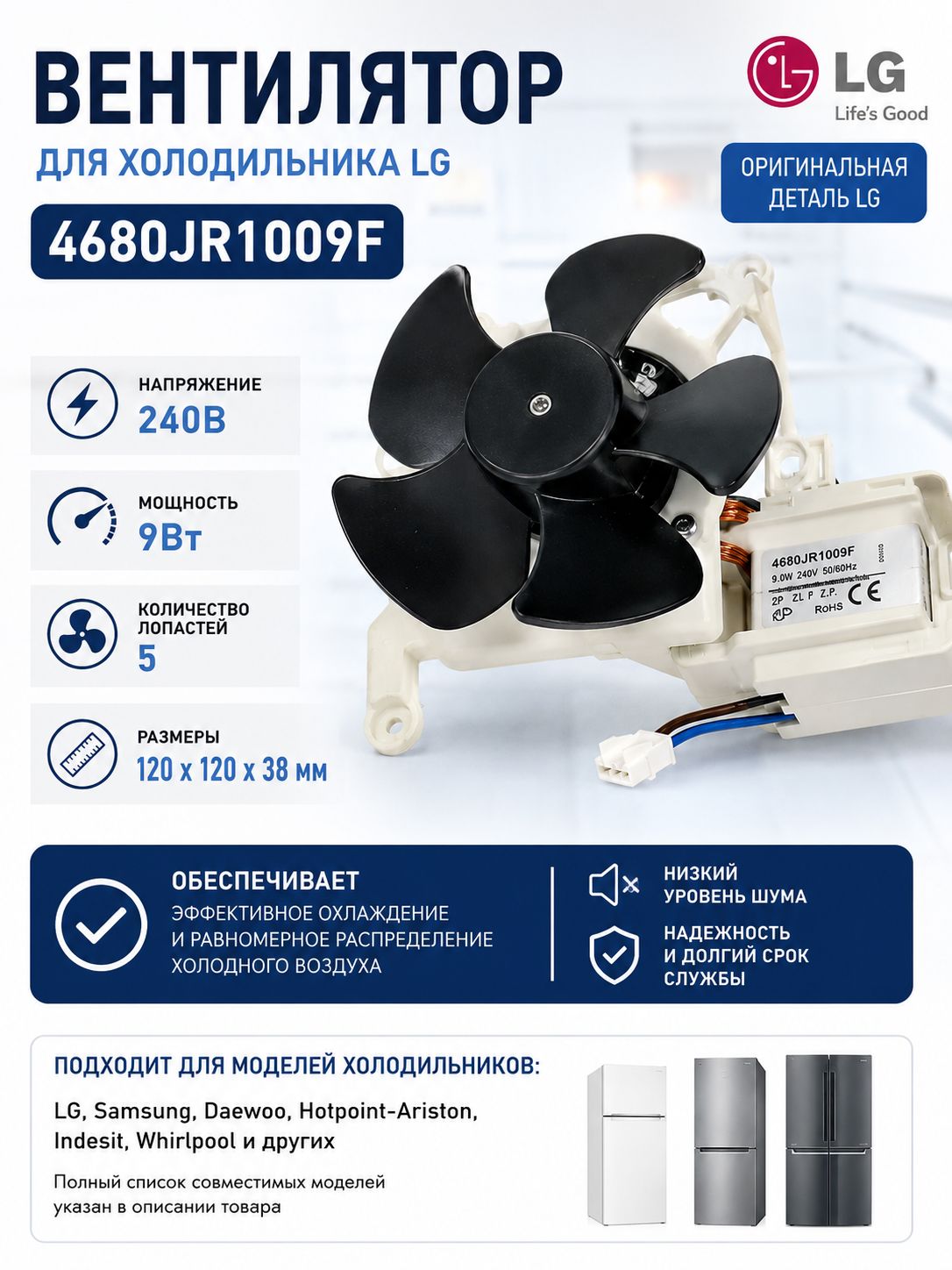 Вентилятор (мотор вентилятора) холодильника LG 4680JR1009F, 240В, 9Вт, вал 3 мм, двигатель обдува No Frost, 4680JB1034G