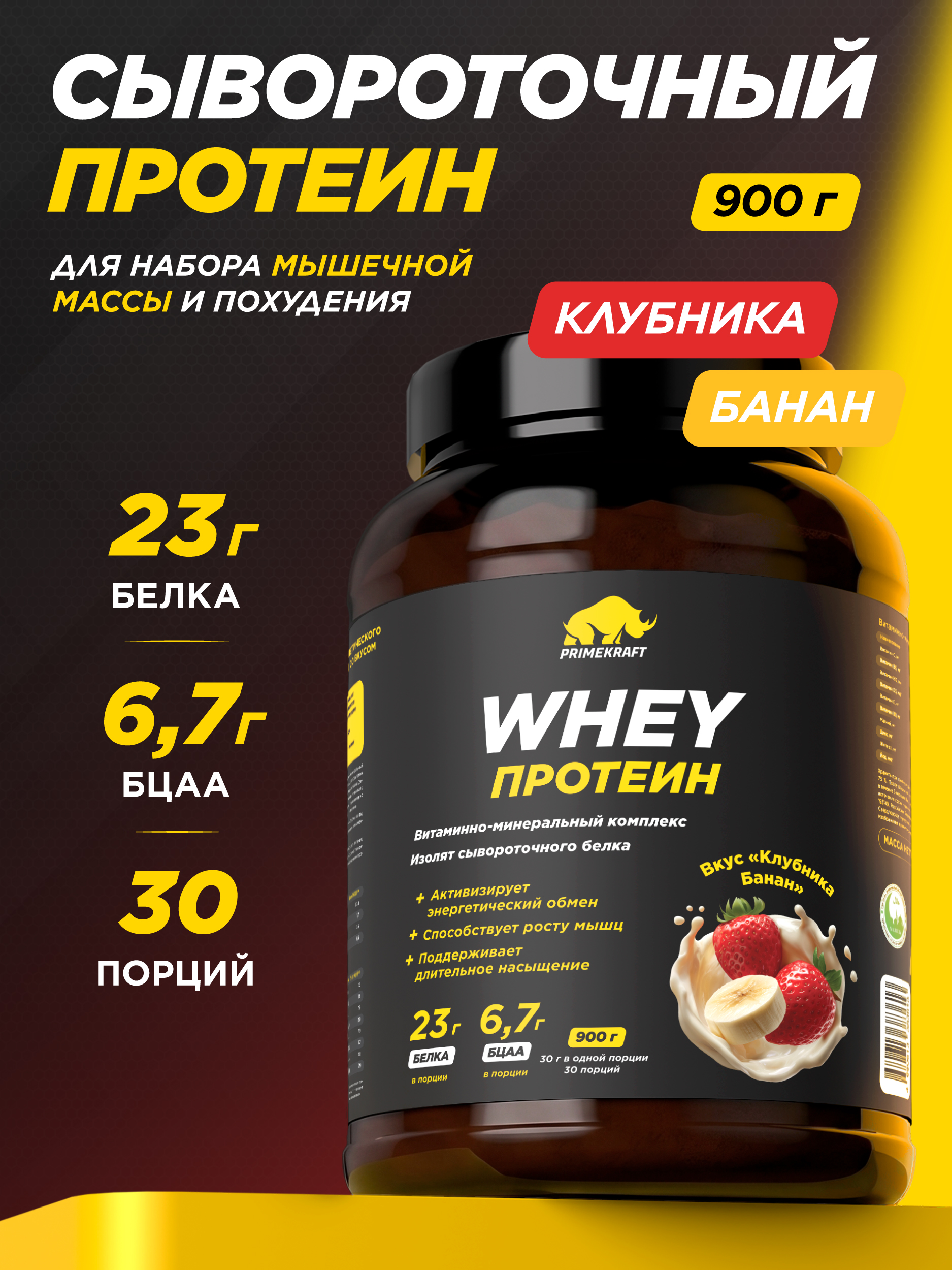 Протеин сывороточный PRIMEKRAFT Whey Protein, Клубника-банан (Strawberry-banana), банка 900 г / 30 порций