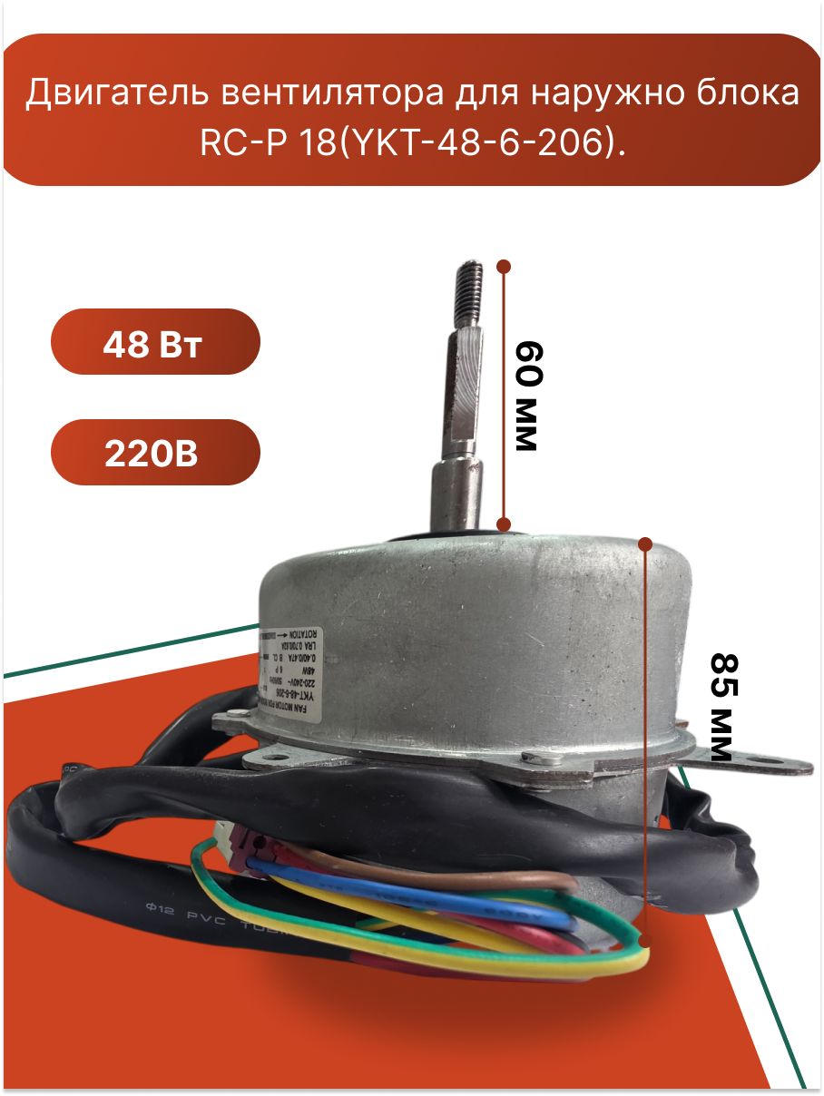 Двигатель вентилятора для наружно блока RC-P 18(YKT-48-6-206).