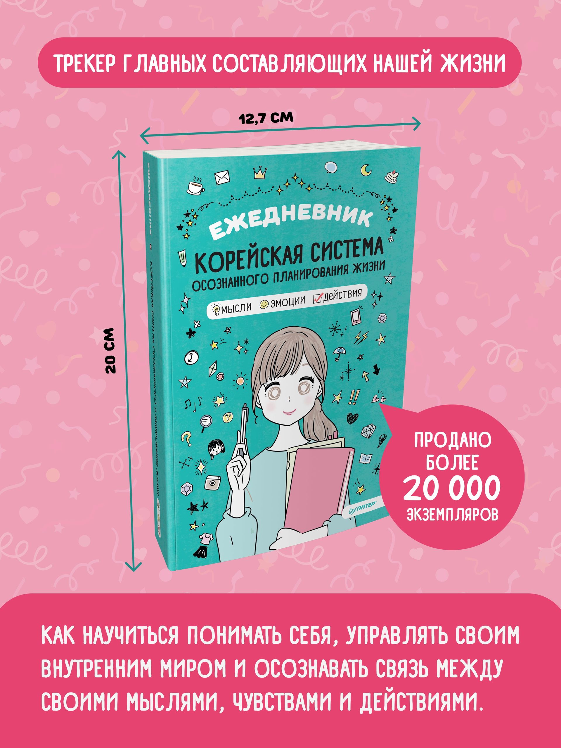 Ежедневник "Корейская система осознанного планирования жизни. Мысли, эмоции, действия" | Ezhednevnik "Koreiskaia sistema osoznannogo planirovaniia zhizni. Mysli, emotsii, deistviia" - Ozon image 1