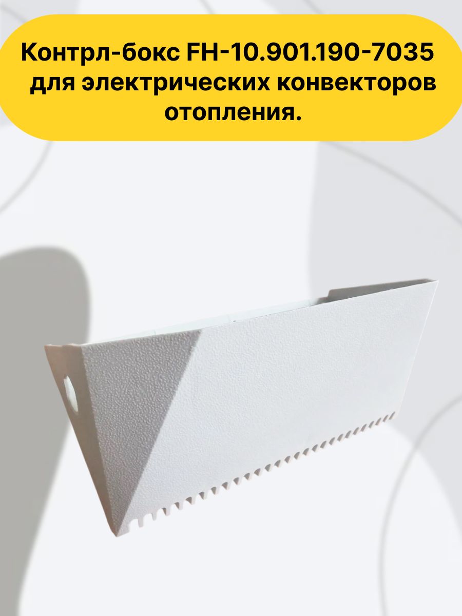 Контрл-бокс FH-10.901.190-7035 пластиковый блок / крышка корпуса управления для электрических конвекторов отопления.