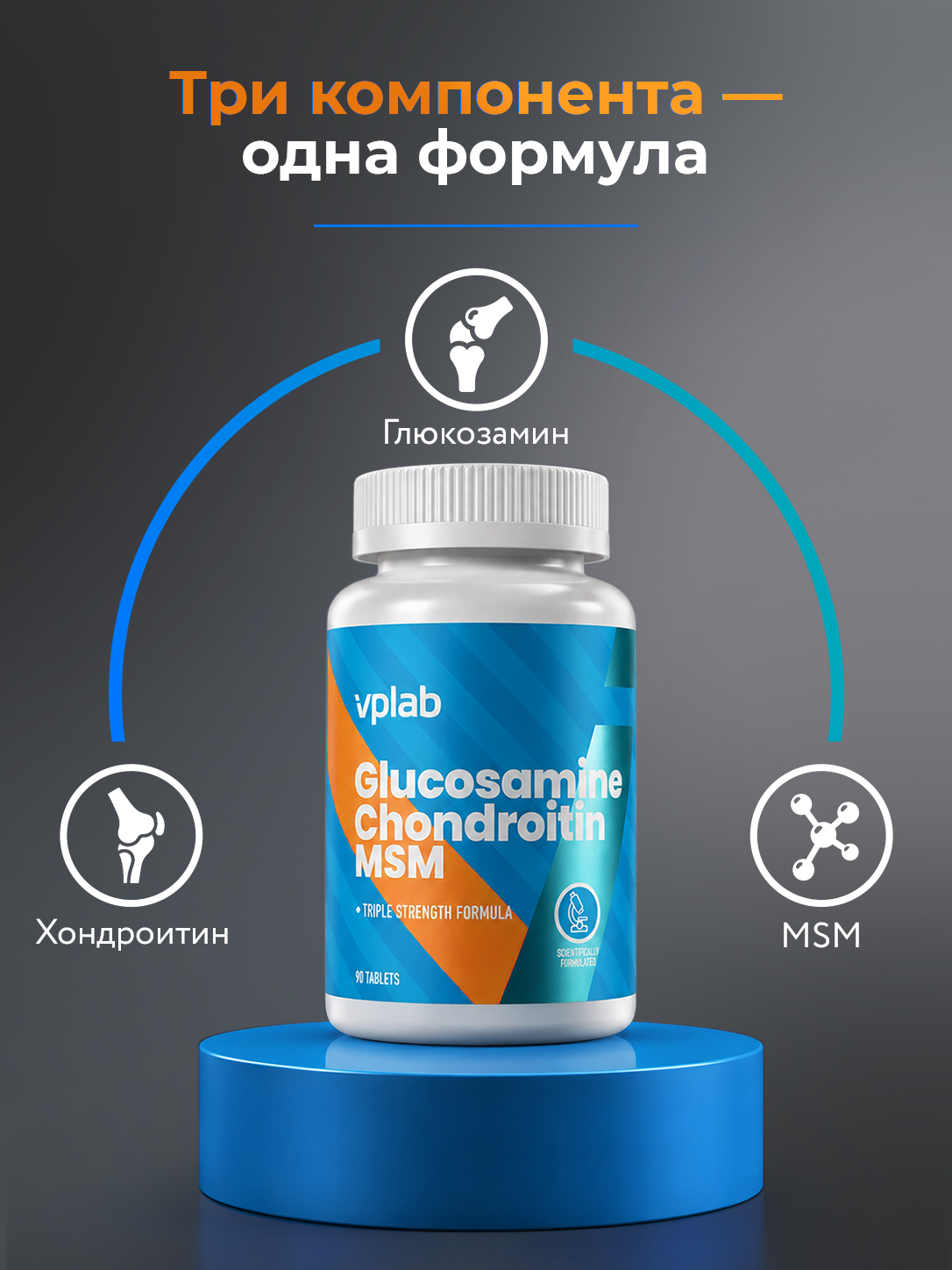 Vplab, Glucosamine Chondroitin Msm, 90 таблеток