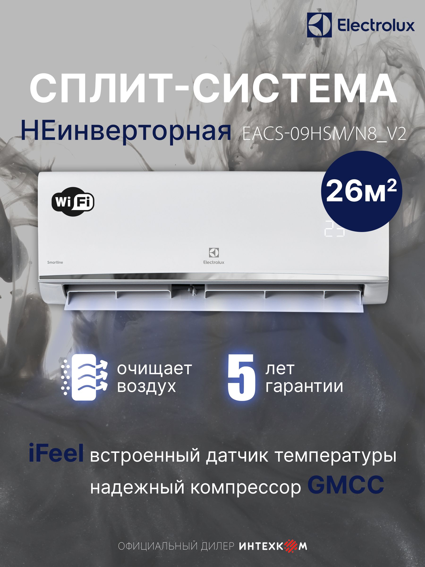 Сплит-система Electrolux Smartline EACS-09HSM/N8_V2, до 26м, Класс А, I-FEEL, 4D поток, 4 скорости, от 27дБ, каталитический фильтр, гарантия 5 лет, WI-FI опция