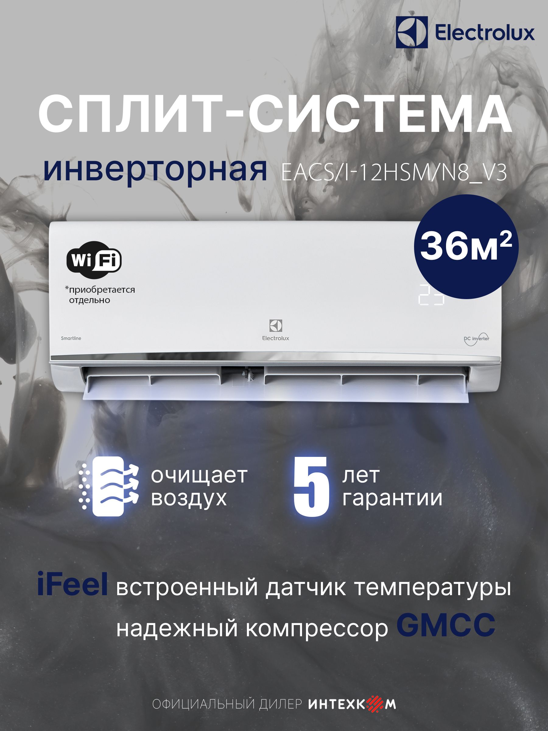 Сплит-система Electrolux Smartline DC EACS/I-12HSM/N8_V3, инвертор до 35м, Класс А, I-FEEL, 4D поток, 4 скорости, от 25дБ, обогрев до -15, каталитический фильтр, гарантия 5 лет, WI FI опция