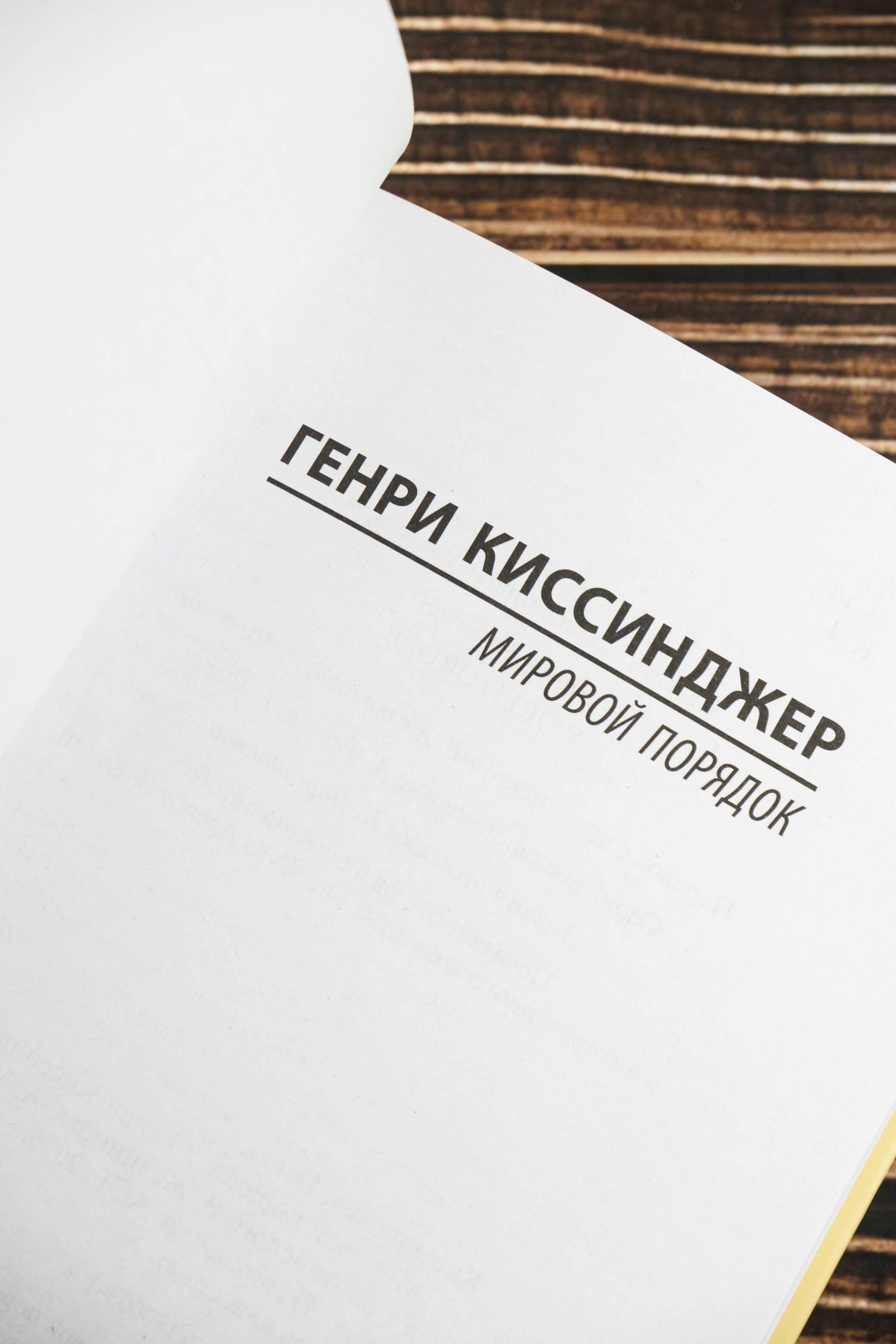 Мировой порядок | World Order - Ozon image 5