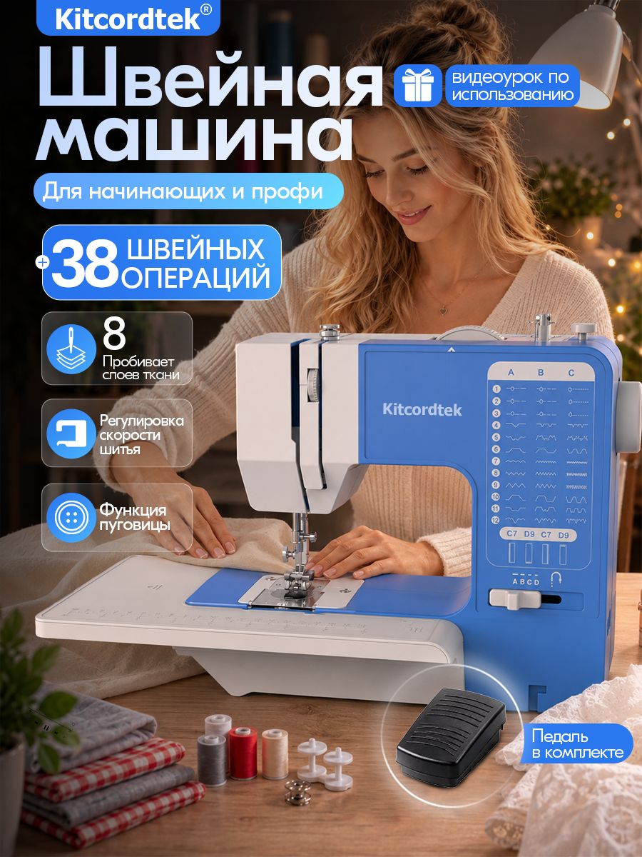 Швейная машинка электрическая KTC-9903 с педалью и столиком, 38 видов строчки