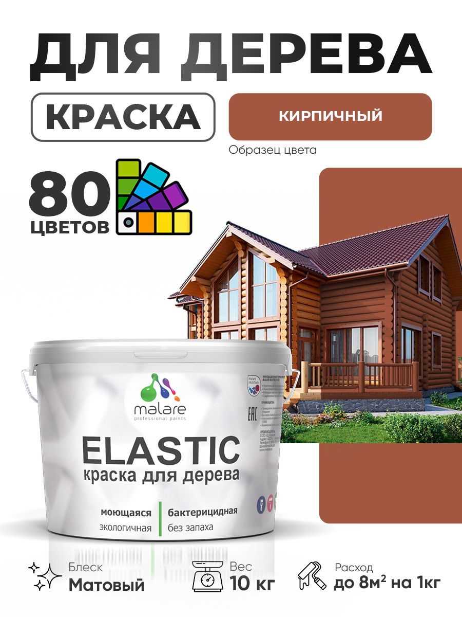 Акриловая краска для дерева Malare Elastic для наружных и внутренних работ, быстросохнущая без запаха, матовая, кирпичный, 10 кг