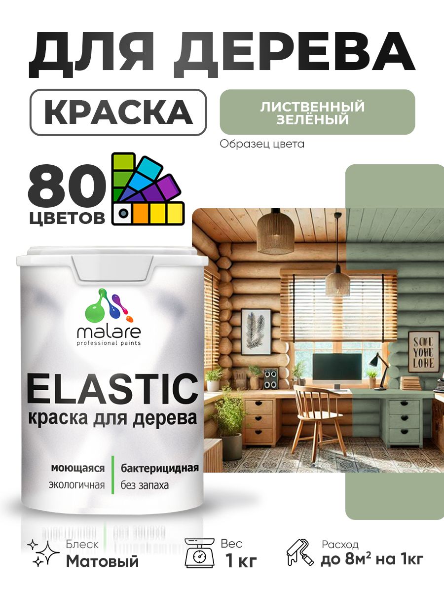 Акриловая краска для дерева Malare Elastic для наружных и внутренних работ, быстросохнущая без запаха, матовая, лиственный зеленый, 1 кг