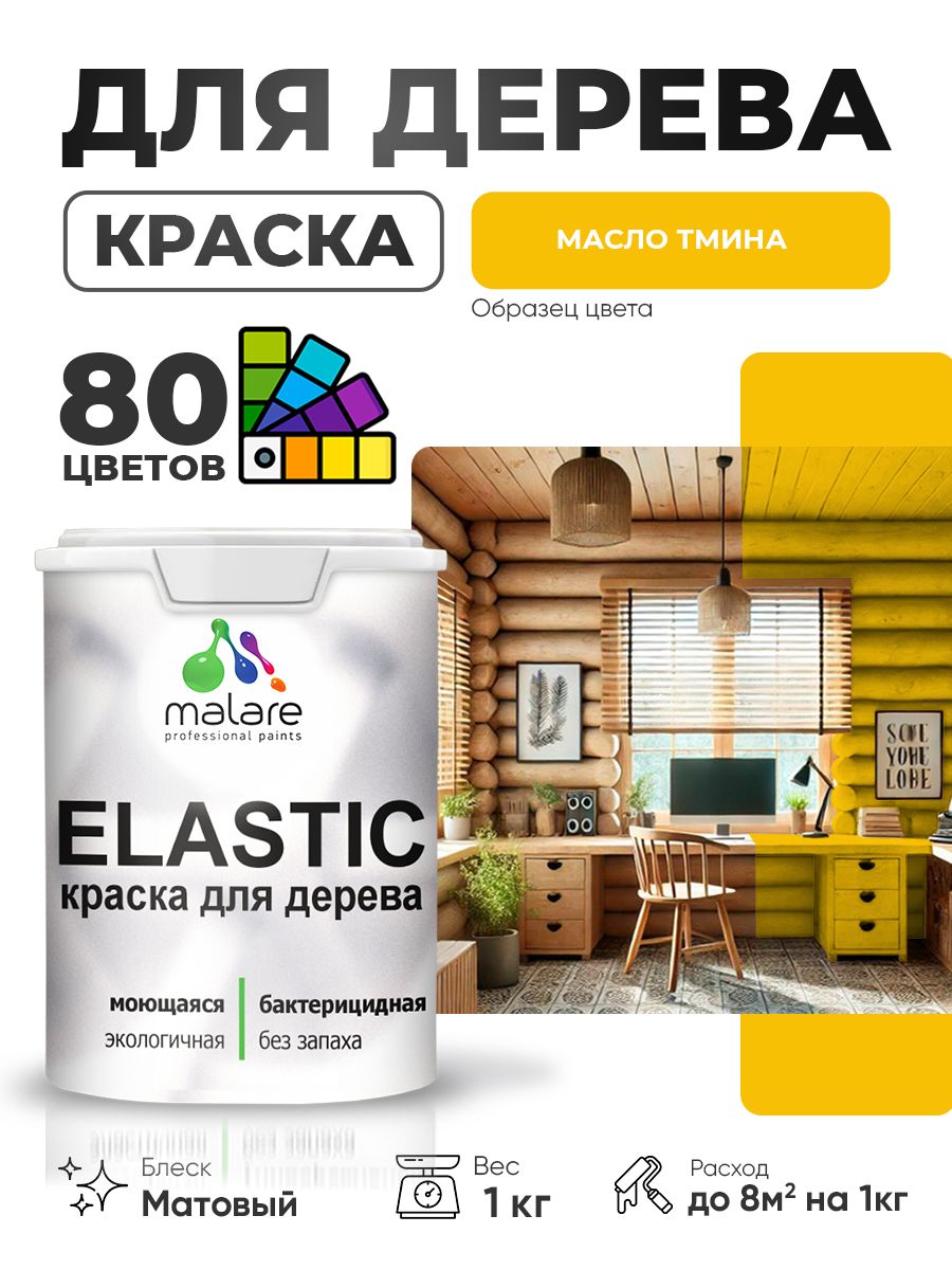 Акриловая краска для дерева Malare Elastic для наружных и внутренних работ, быстросохнущая без запаха, матовая, масло тмина, 1 кг