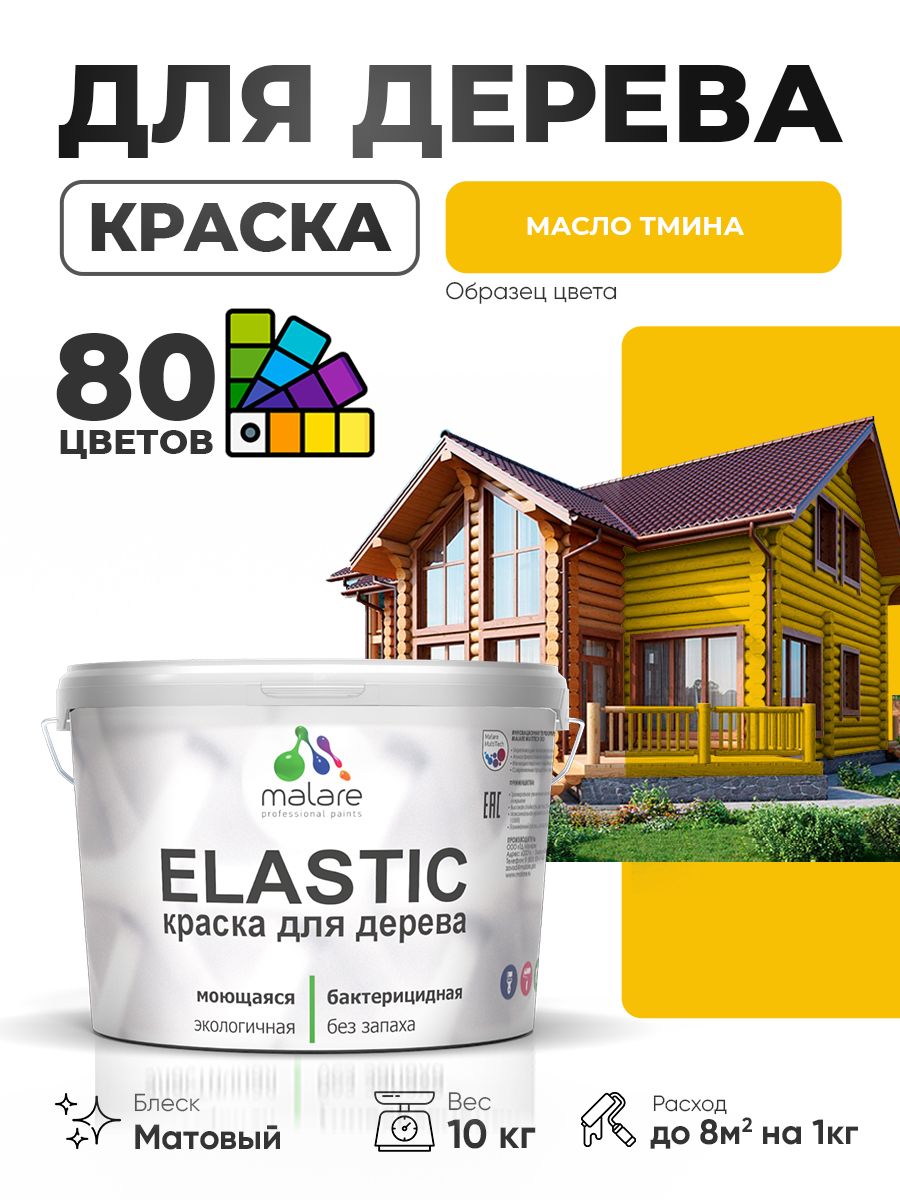 Акриловая краска для дерева Malare Elastic для наружных и внутренних работ, быстросохнущая без запаха, матовая, масло тмина, 10 кг